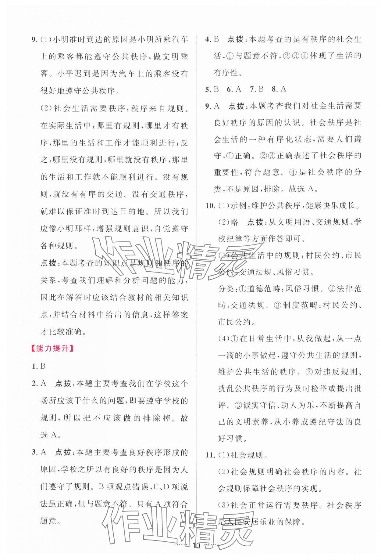 2024年三維數(shù)字課堂八年級道德與法治上冊人教版 第10頁