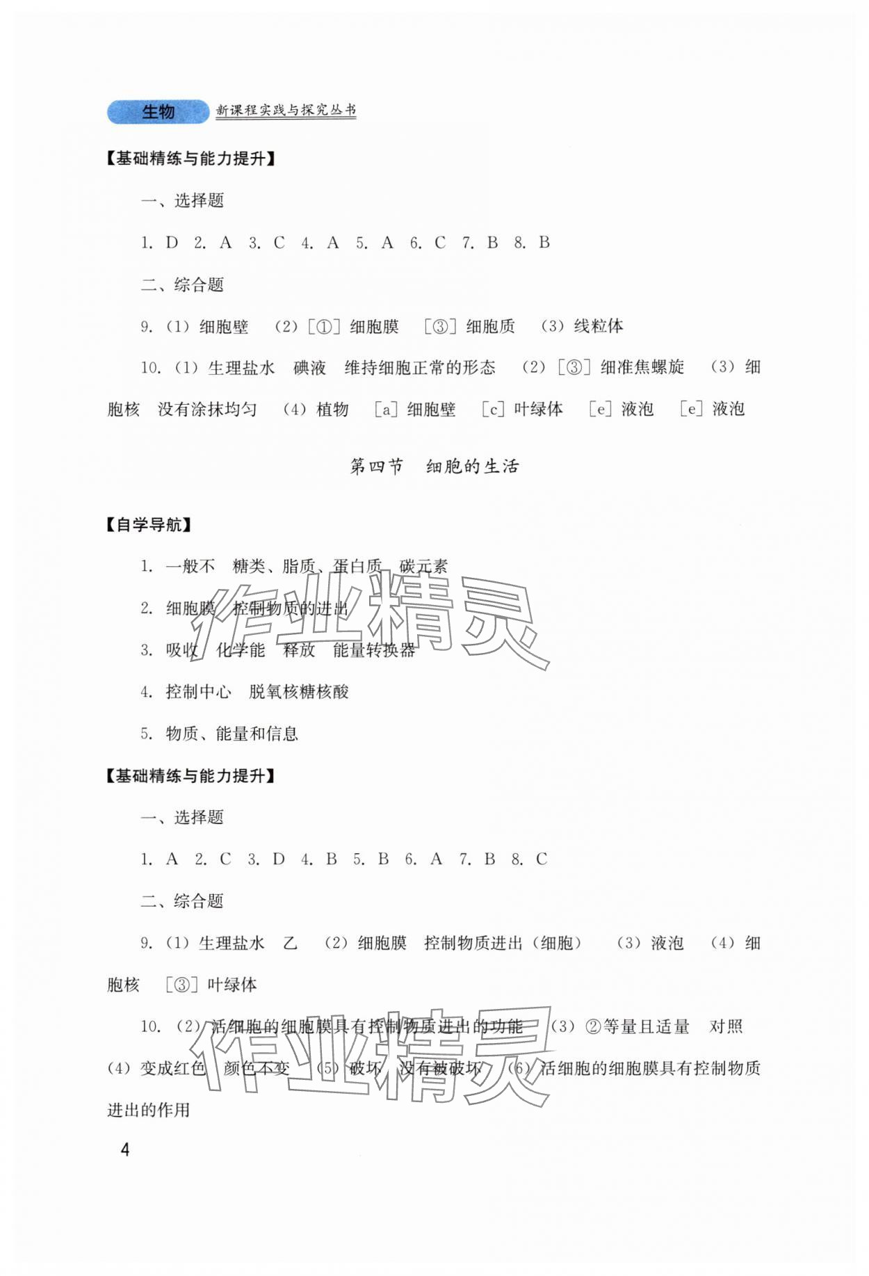 2025年新课程实践与探究丛书七年级生物上册人教版 第4页