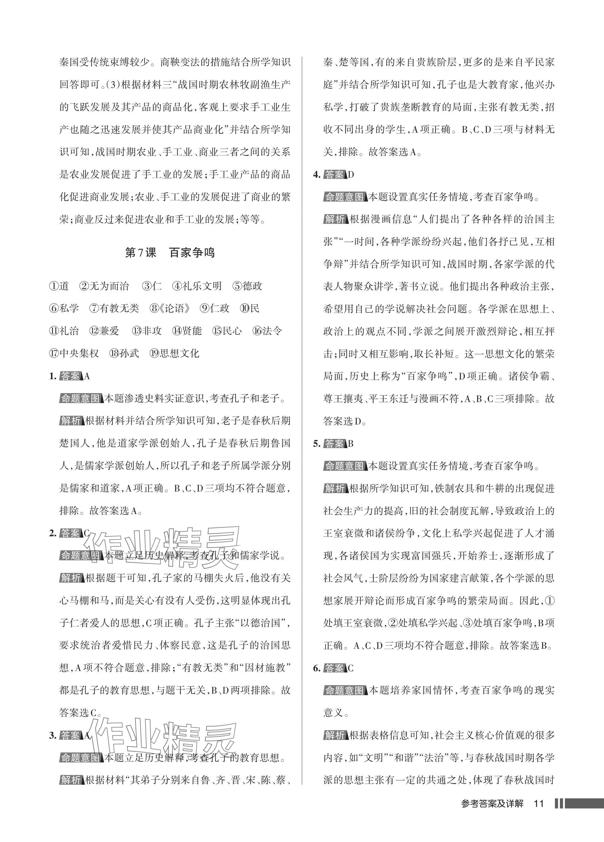 2025年名校作业七年级历史上册人教版湖北专版&nbsp;参考答案第11页