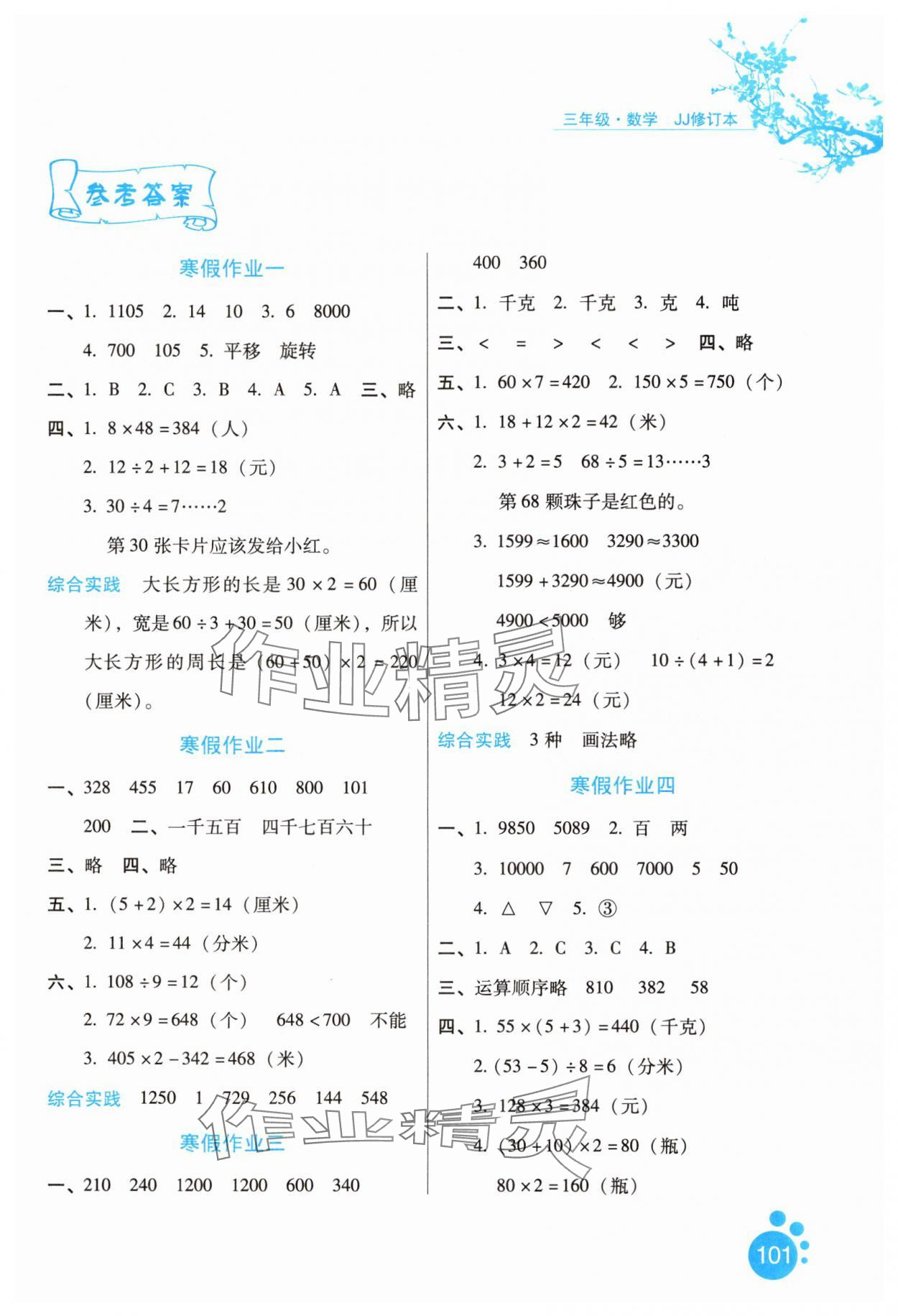 2025年寒假生活三年級(jí)數(shù)學(xué)冀教版河北少年兒童出版社 第1頁(yè)