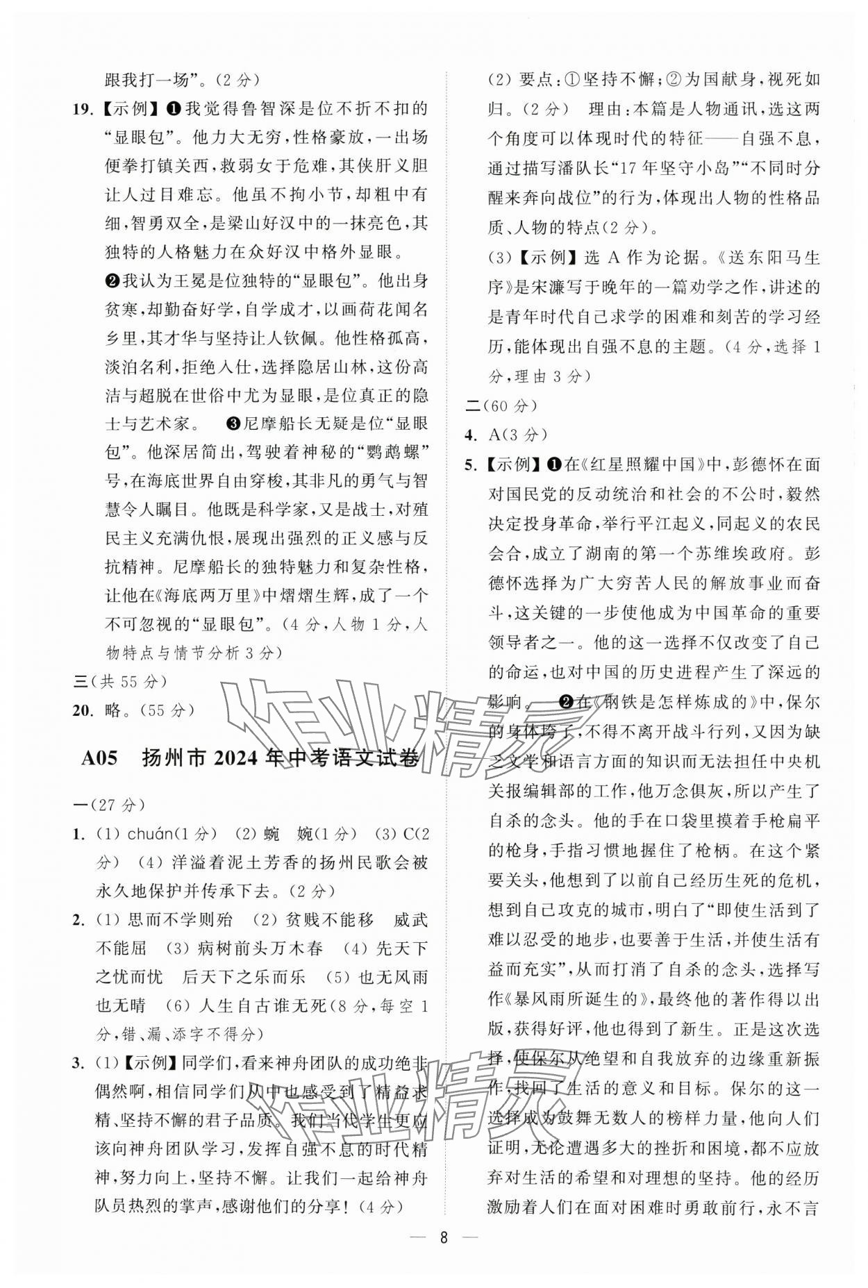 2025年奪冠金卷中考語文人教版 參考答案第8頁