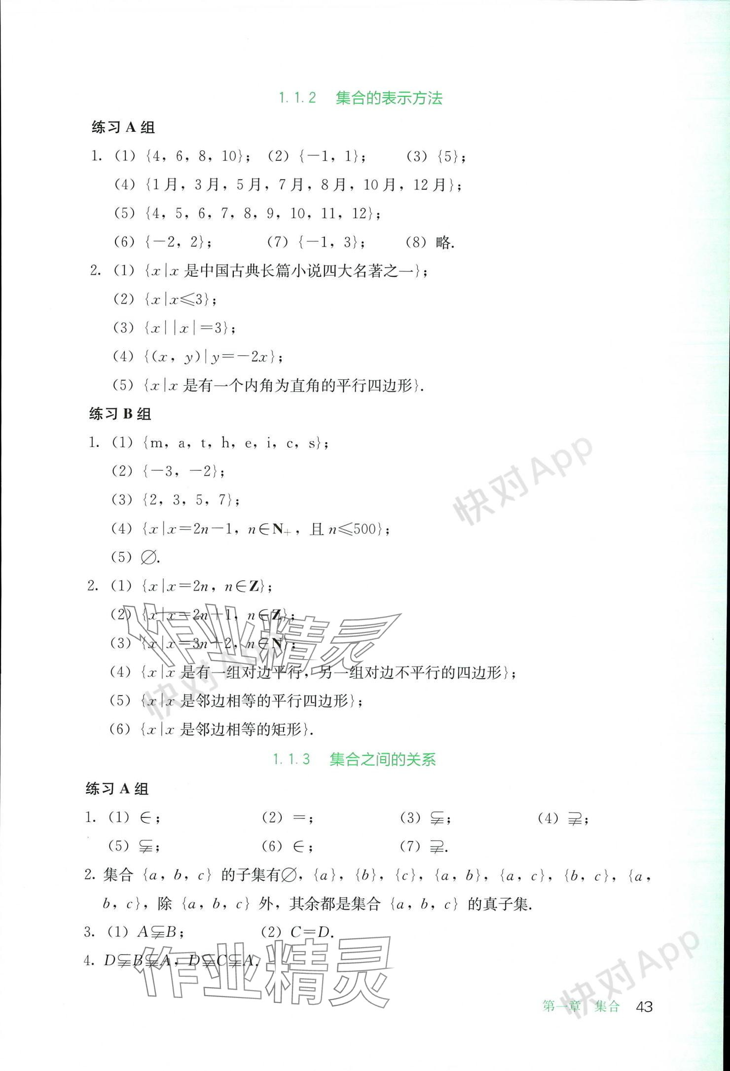 2023年基礎(chǔ)模塊人民教育出版社中職數(shù)學(xué)上冊 參考答案第43頁