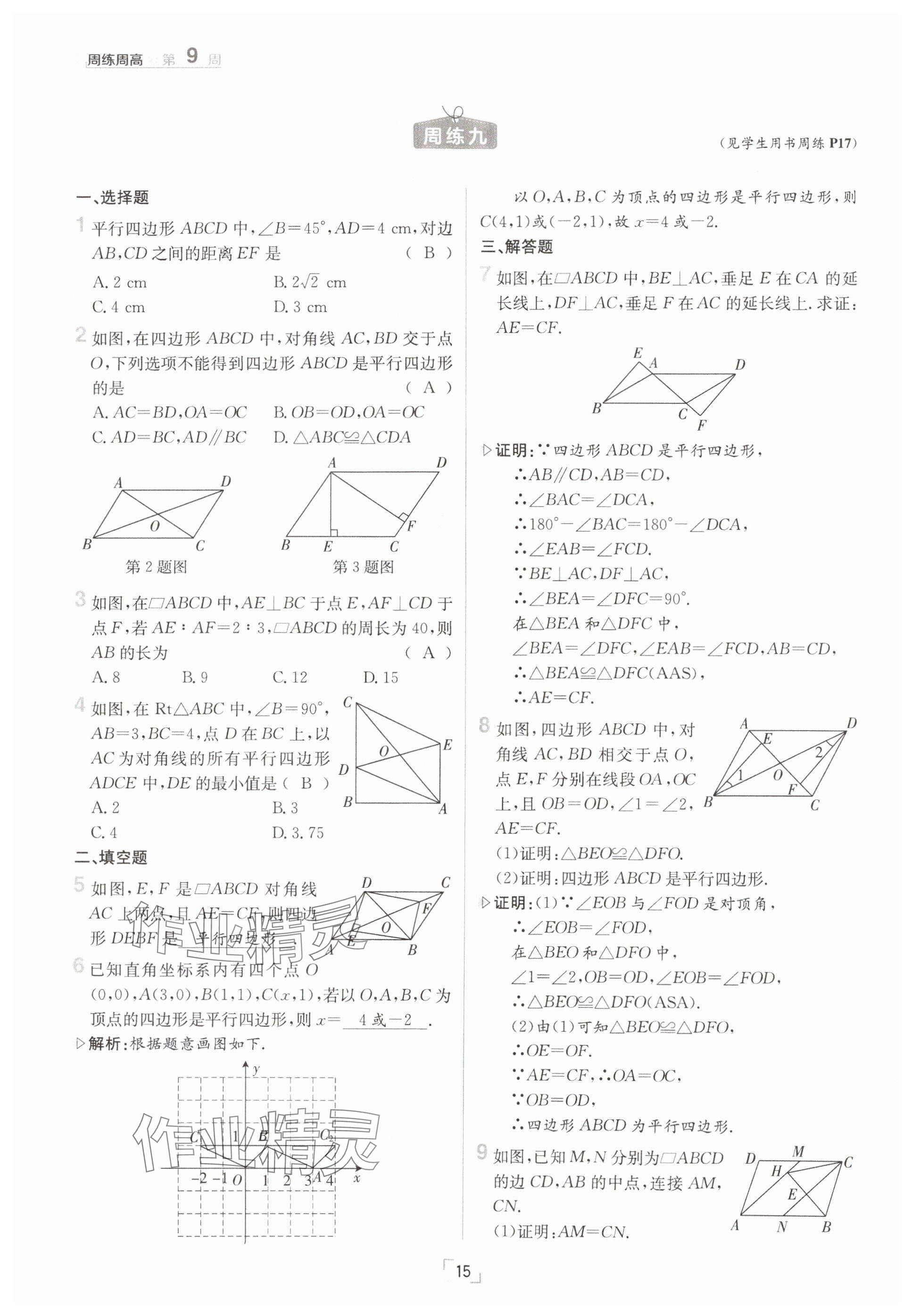 2025年日清周練八年級數(shù)學(xué)下冊滬科版 參考答案第15頁