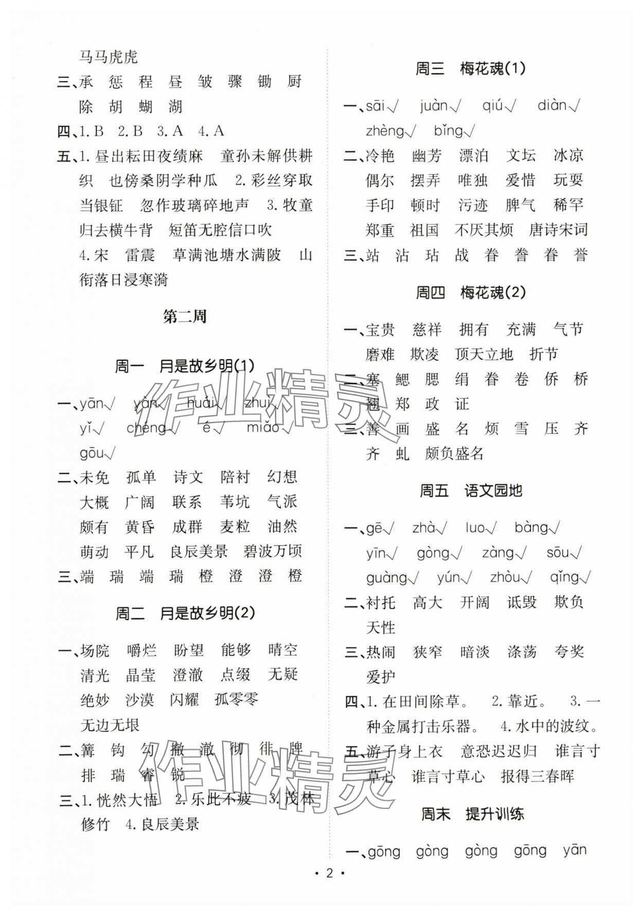 2025年小能手默寫達人五年級語文下冊人教版 參考答案第2頁