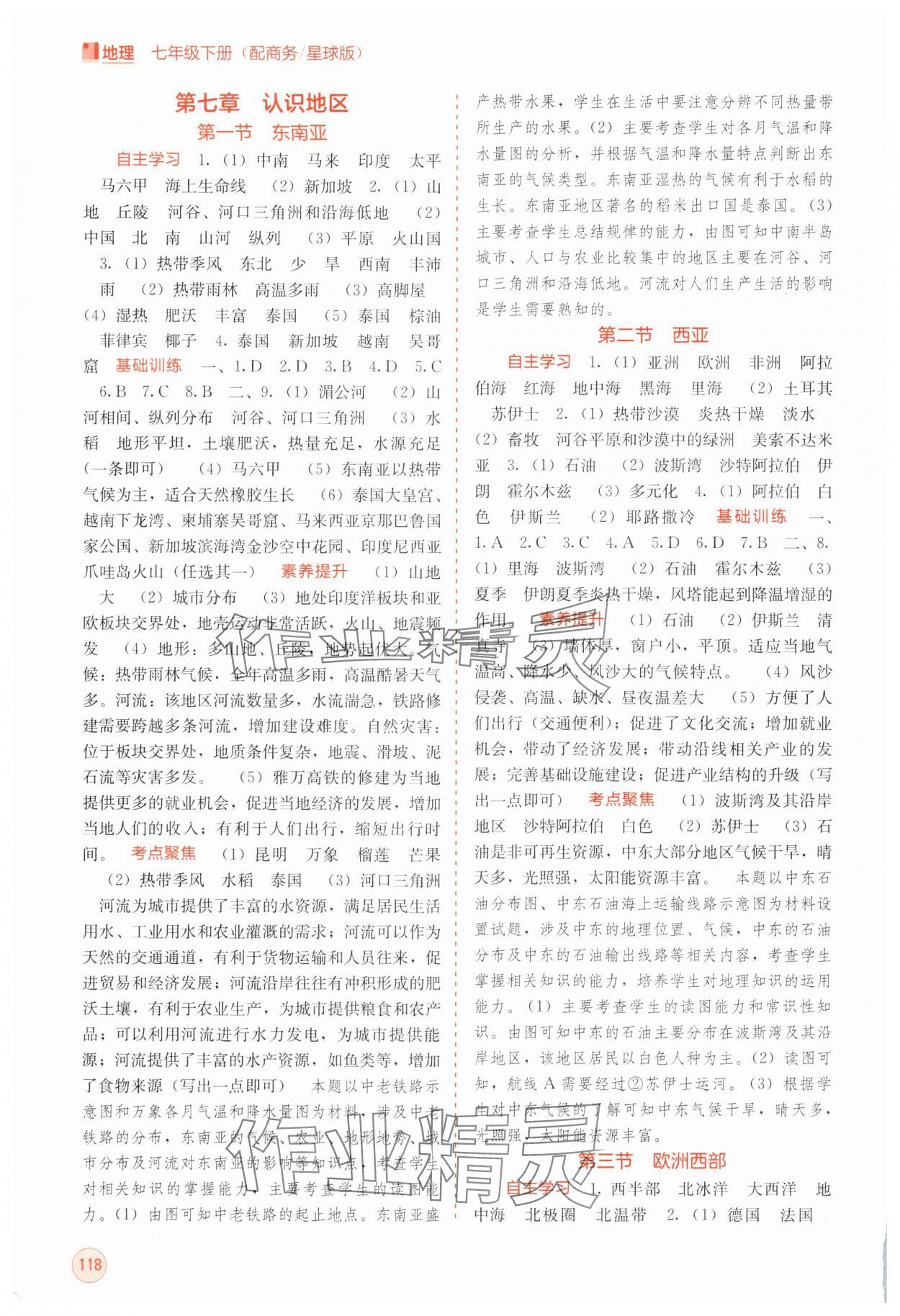 2025年自主學習能力測評七年級地理下冊商務星球版 第2頁
