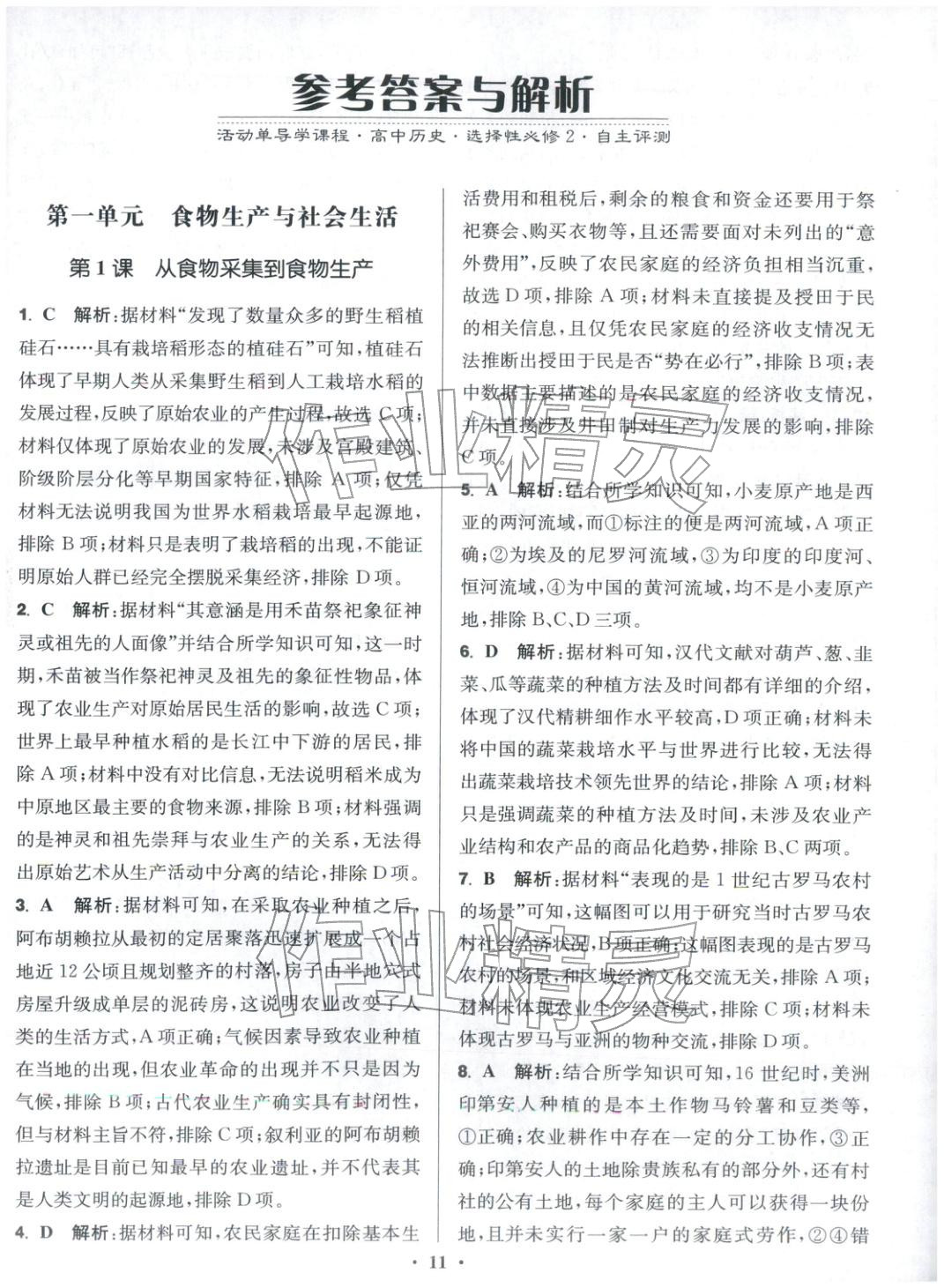 2025年活动单导学课程高中历史选择性必修第二册人教版&nbsp;第11页