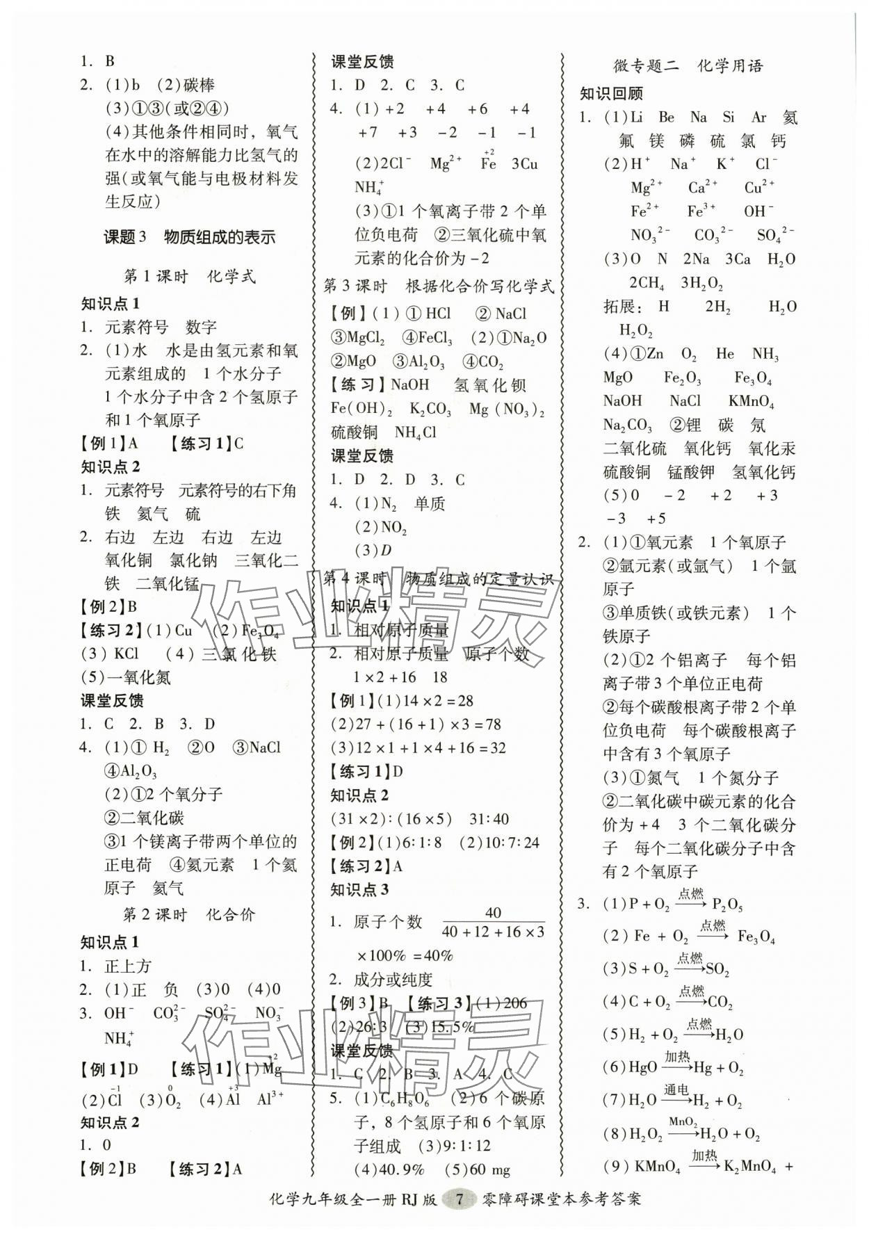 2024年零障礙導(dǎo)教導(dǎo)學(xué)案九年級化學(xué)全一冊人教版 參考答案第7頁