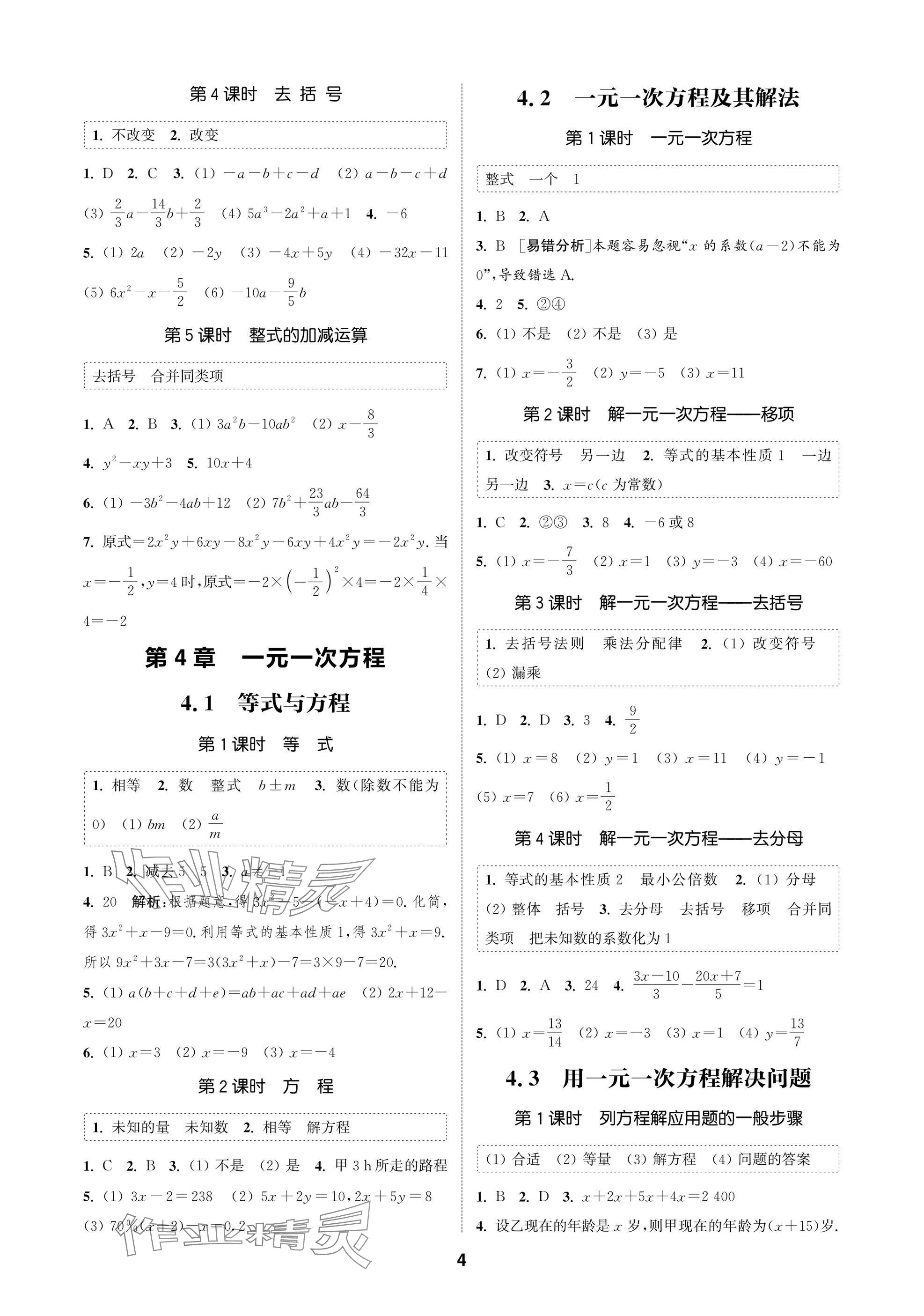 2025年通成學(xué)典課時(shí)作業(yè)本七年級(jí)數(shù)學(xué)上冊(cè)蘇科版蘇州專版 參考答案第4頁