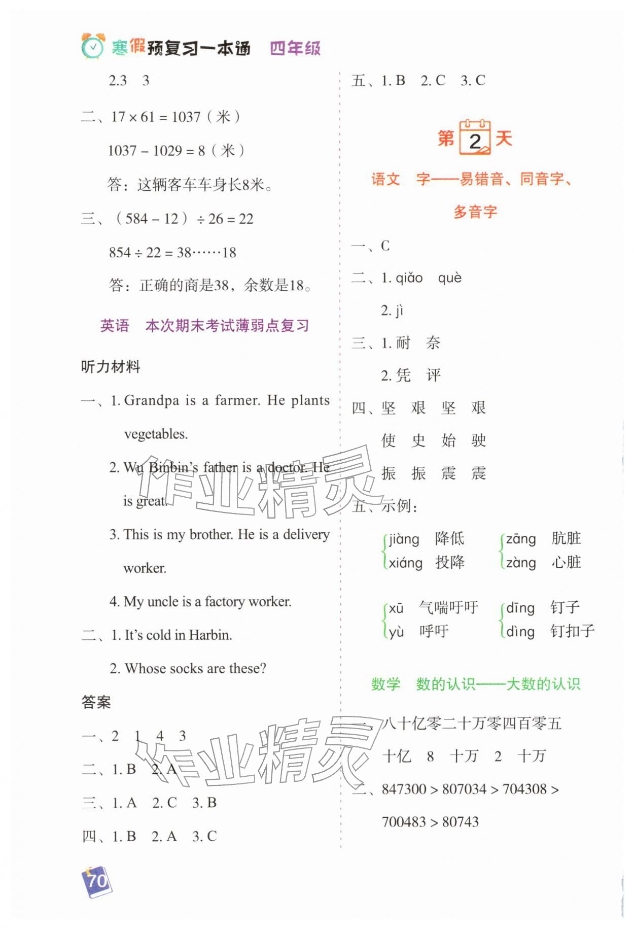 2026年寒假预复习一本通黑龙江少年儿童出版社四年级语数英&nbsp;第2页