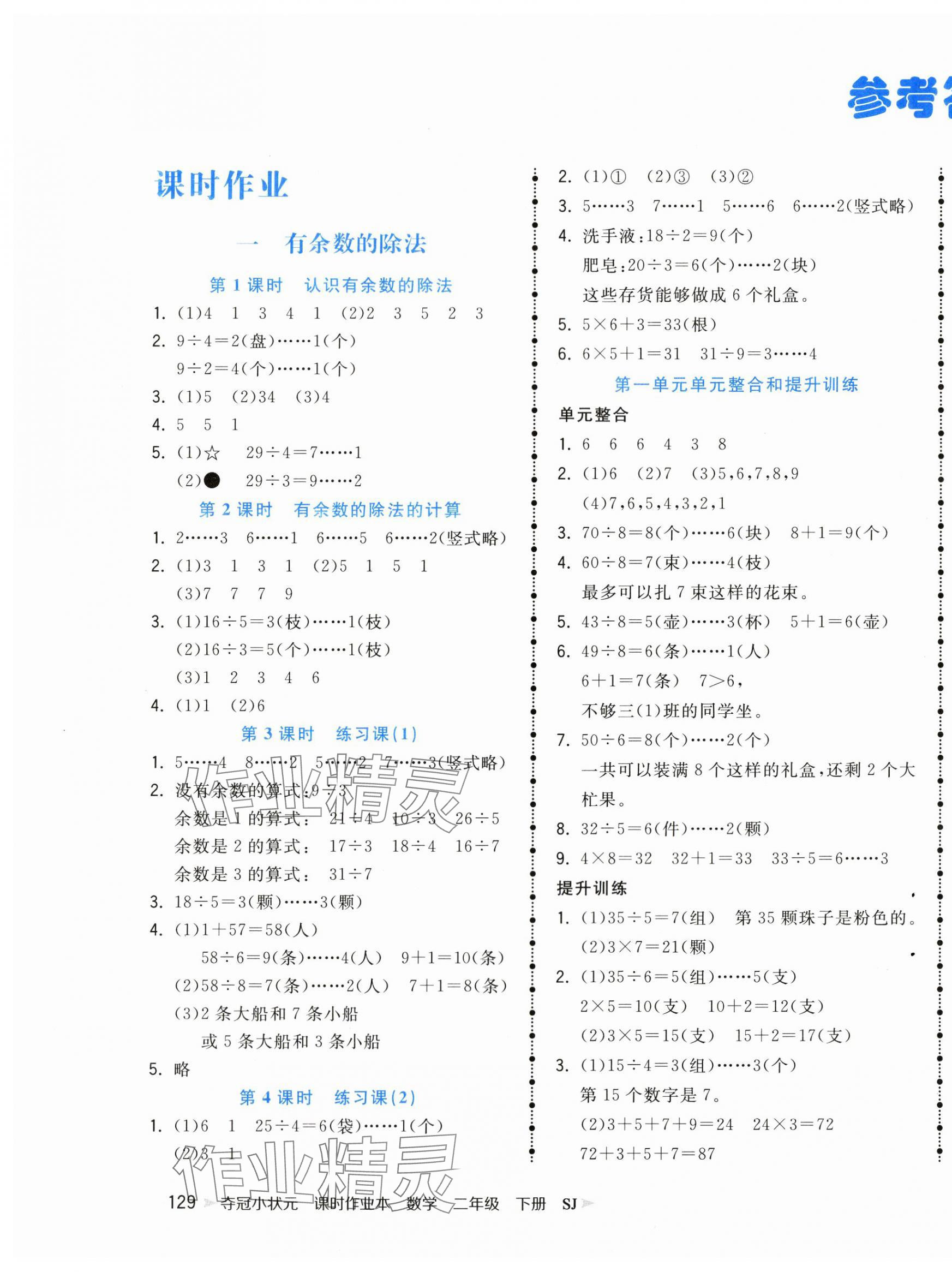 2024年夺冠小状元课时作业本二年级数学下册苏教版 第1页