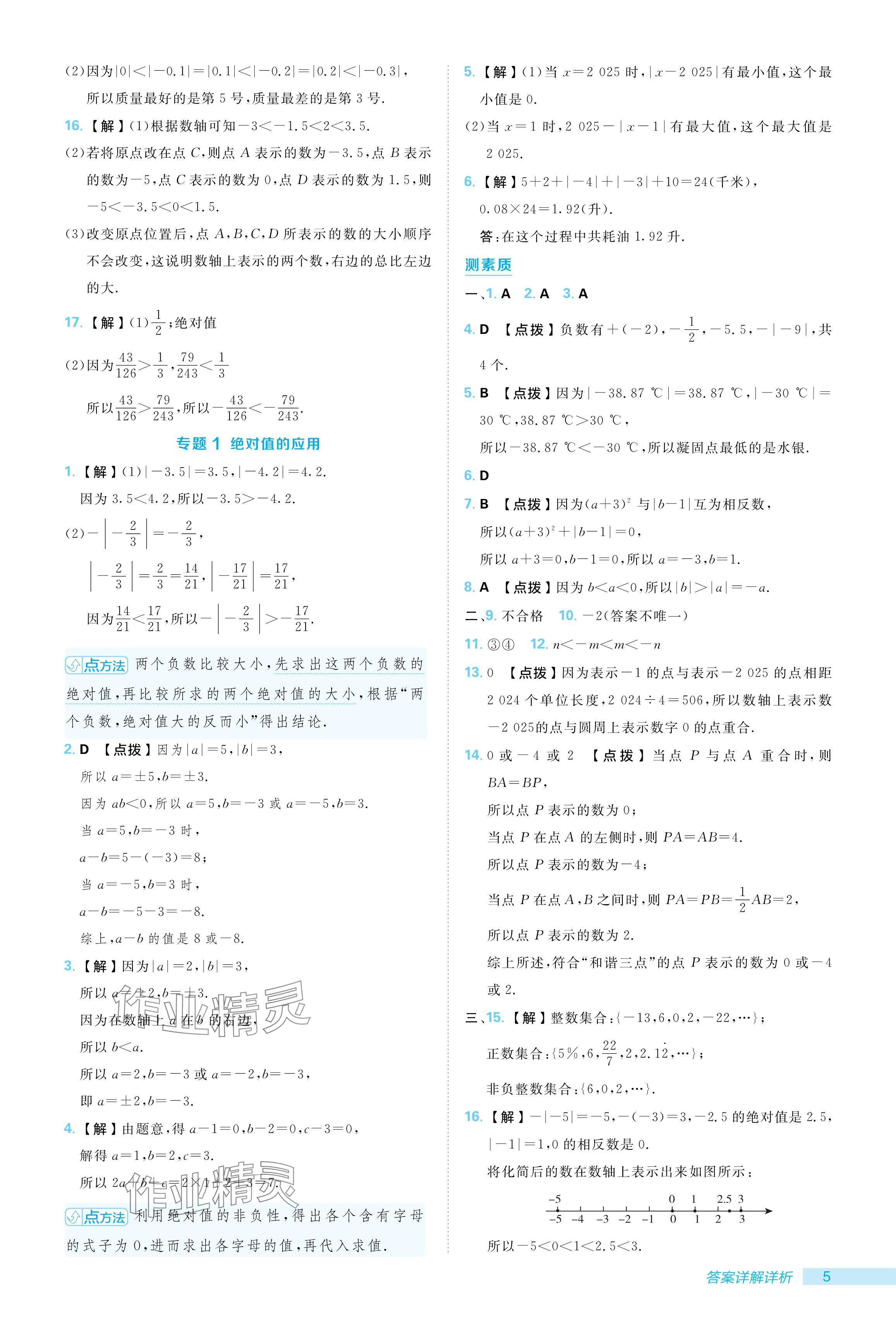 2024年综合应用创新题典中点七年级数学上册人教版 参考答案第5页