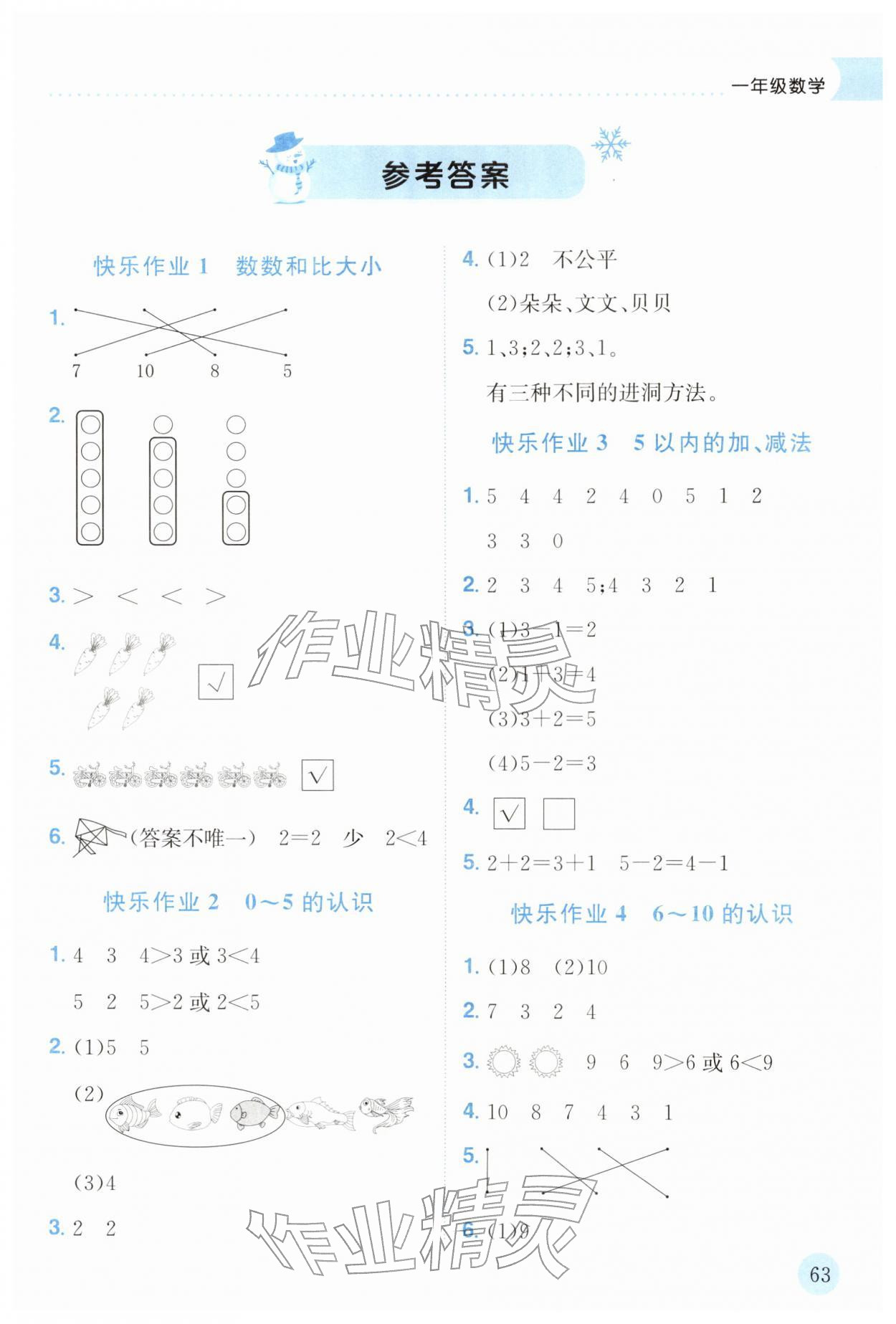 2026年黄冈小状元寒假作业龙门书局一年级数学广东专版&nbsp;参考答案第1页