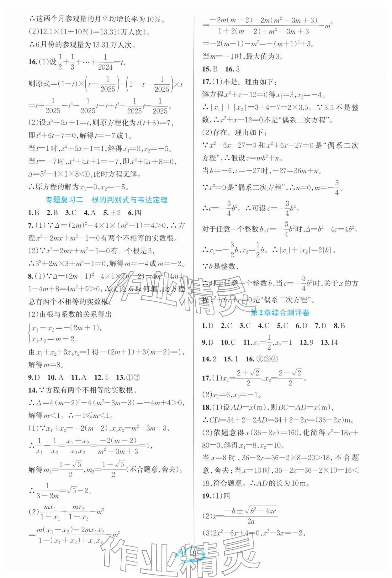 2026年全优方案夯实与提高八年级数学下册浙教版&nbsp;参考答案第9页