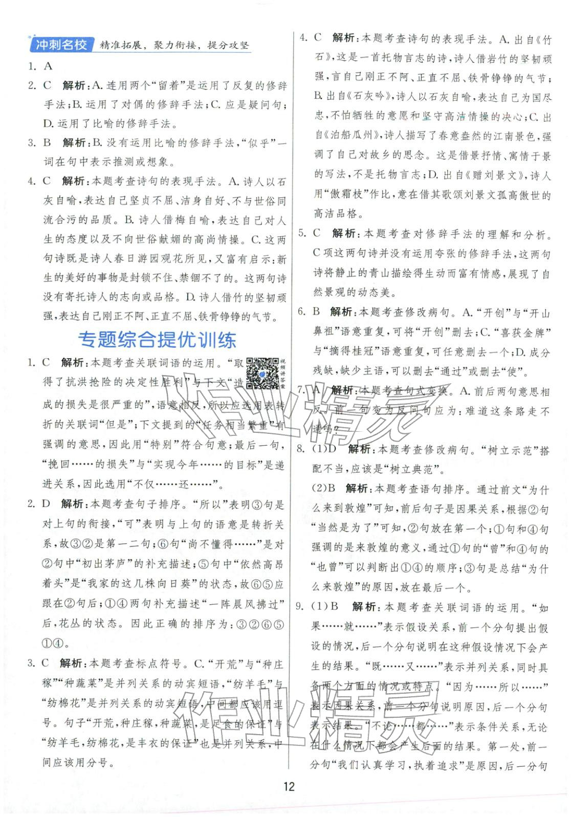 2026年實(shí)驗(yàn)班小學(xué)畢業(yè)總復(fù)習(xí)六年級語文全一冊通用版福建專版&nbsp;第12頁