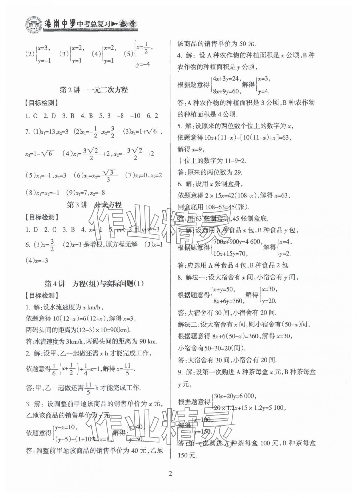 2025年海南中學(xué)中考總復(fù)習(xí)數(shù)學(xué)人教版 參考答案第2頁