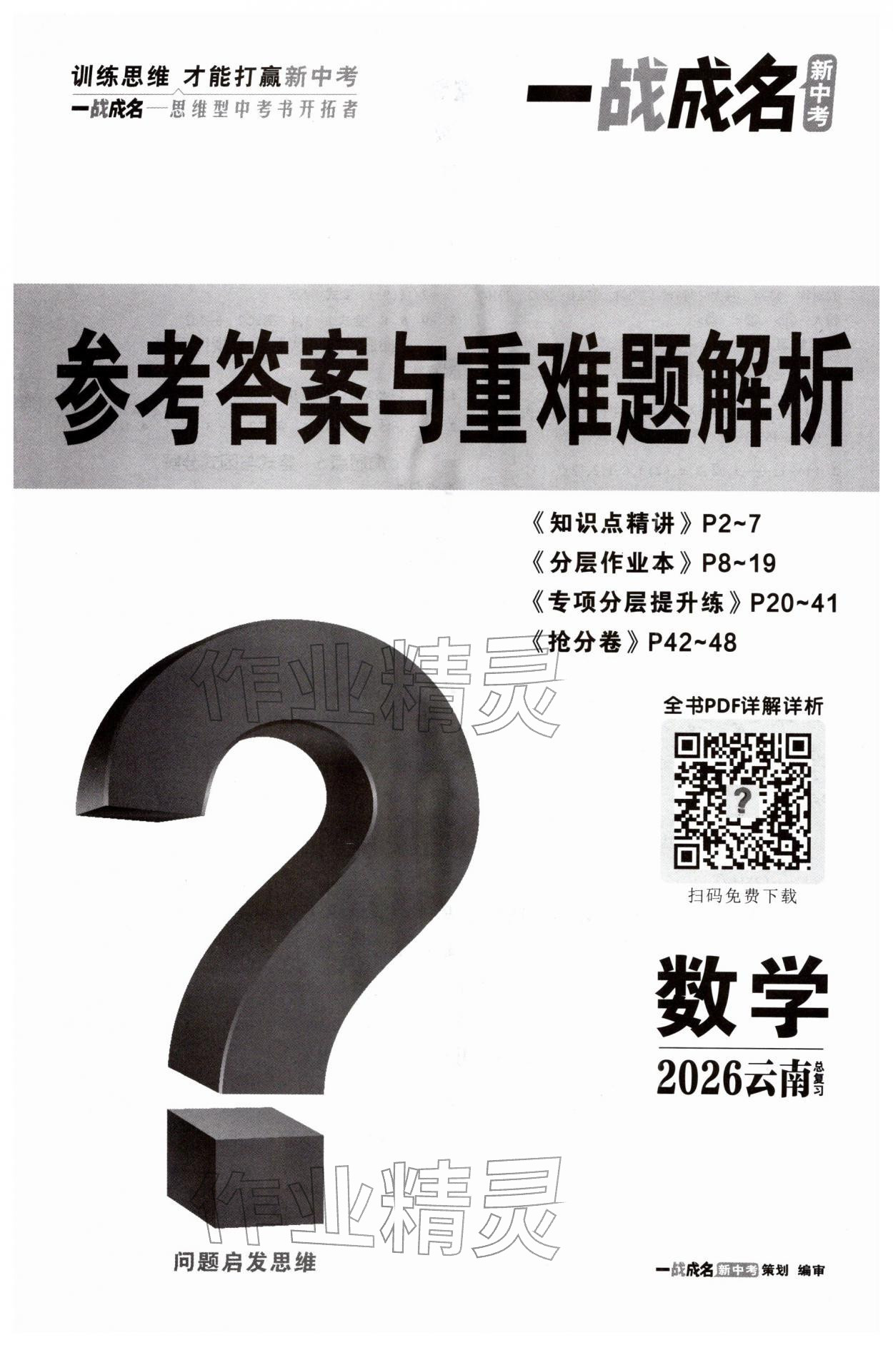 2026年一战成名考前新方案数学云南专版&nbsp;第1页