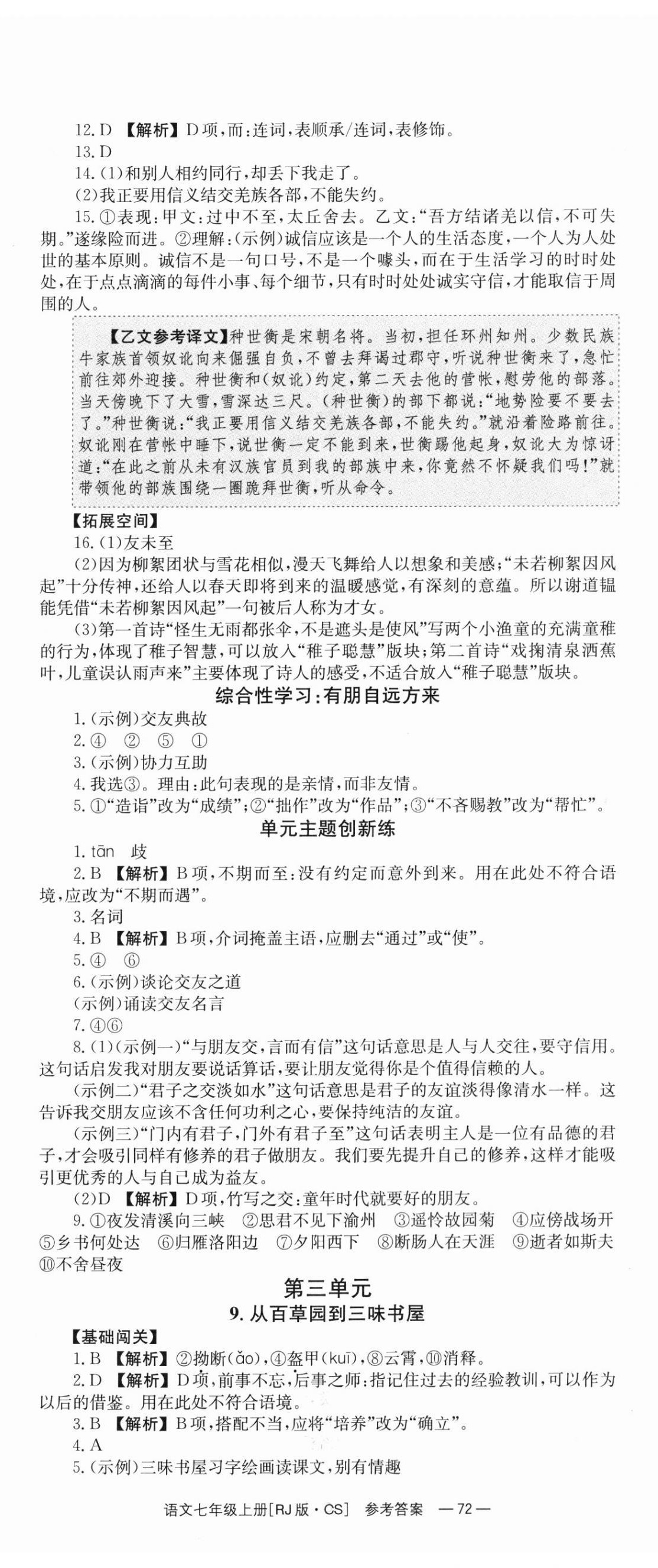 2023年全效學(xué)習(xí)同步學(xué)練測(cè)七年級(jí)語文上冊(cè)人教版 第8頁