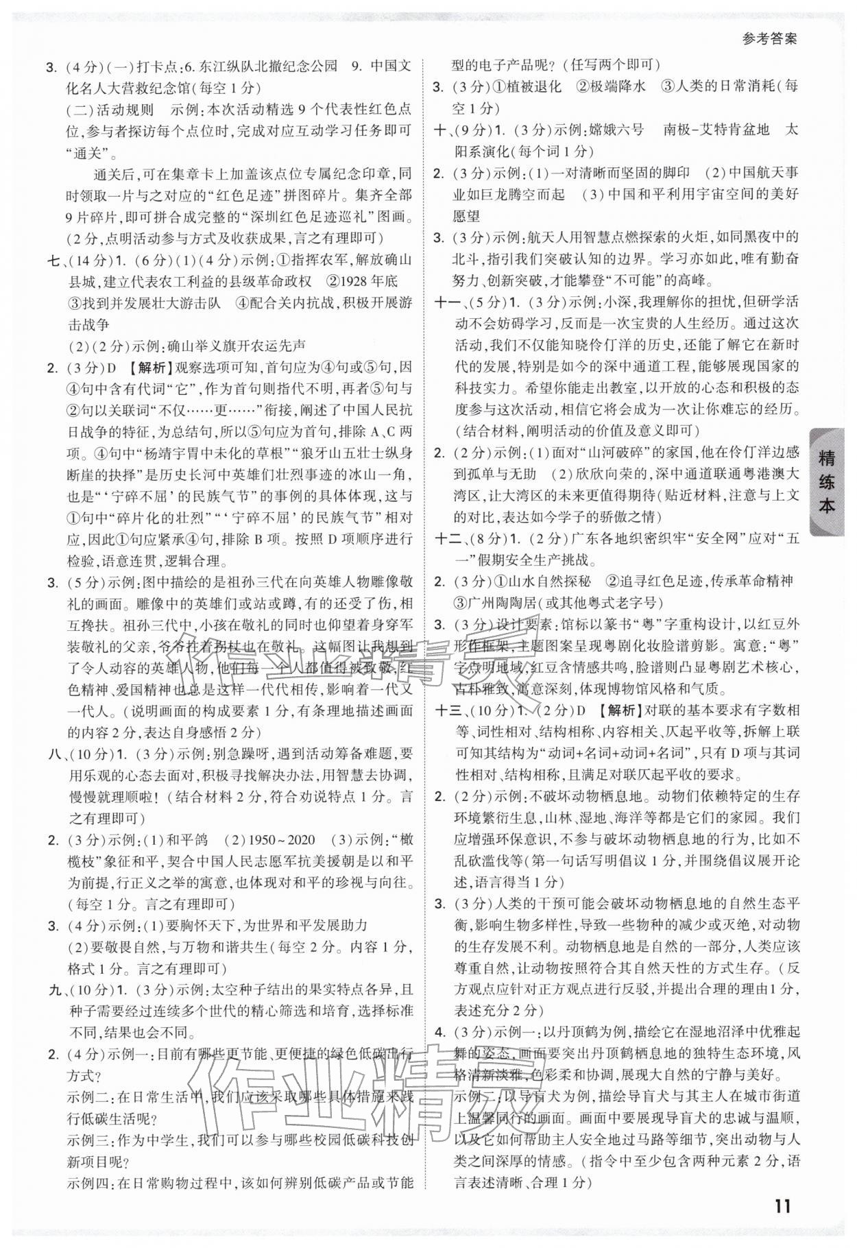2026年萬(wàn)唯中考試題研究語(yǔ)文深圳專版&nbsp;參考答案第11頁(yè)