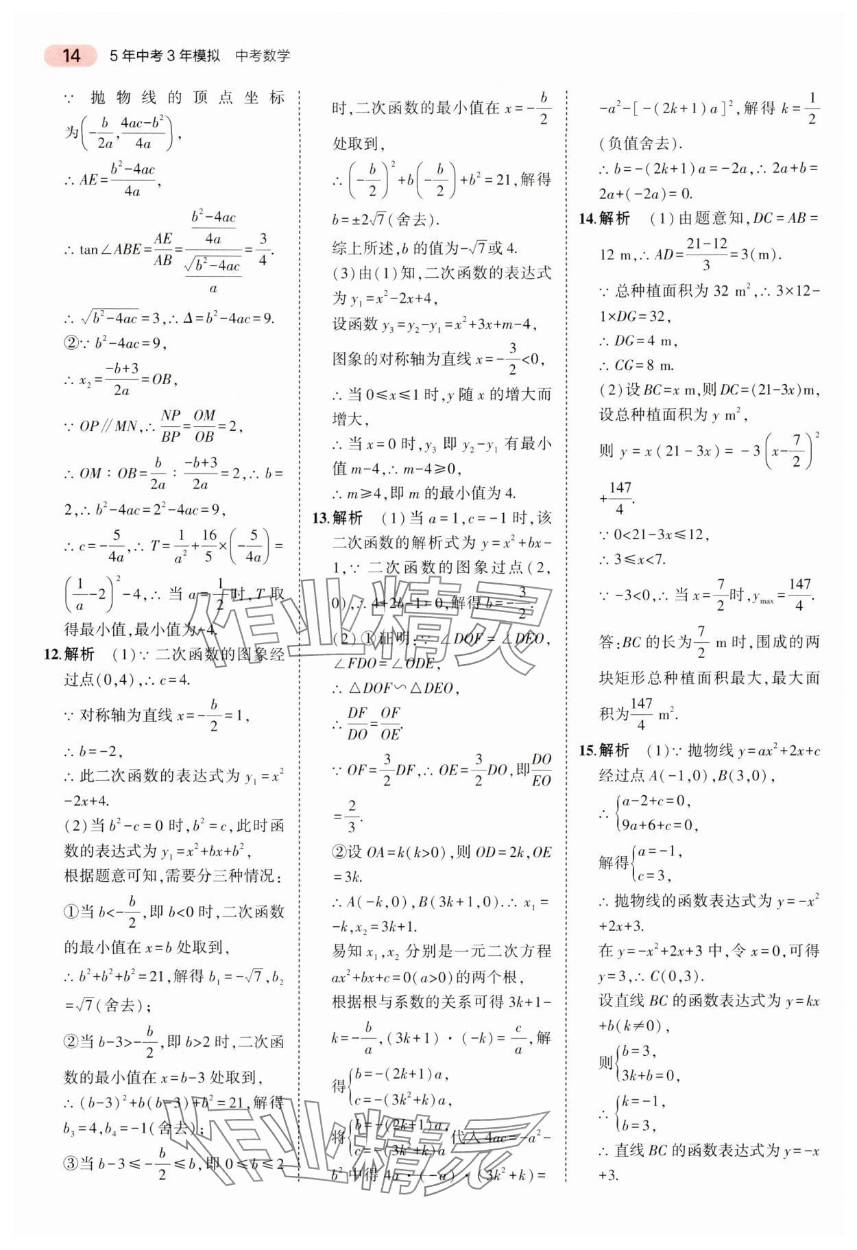 2024年5年中考3年模擬中考數(shù)學(xué)湖南專用 參考答案第14頁