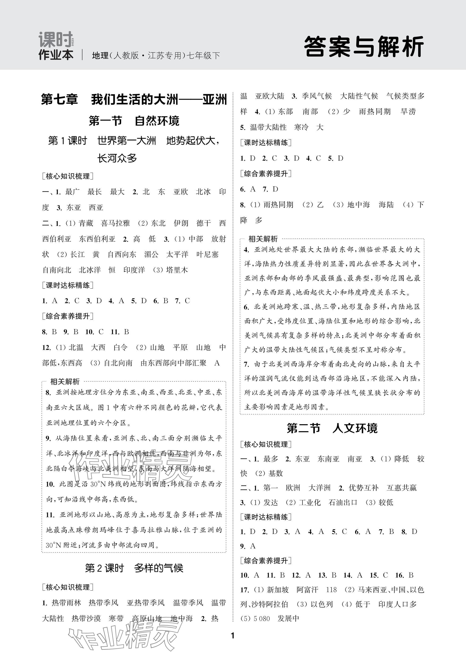 2025年通成学典课时作业本七年级地理下册人教版苏州专版 参考答案第1页