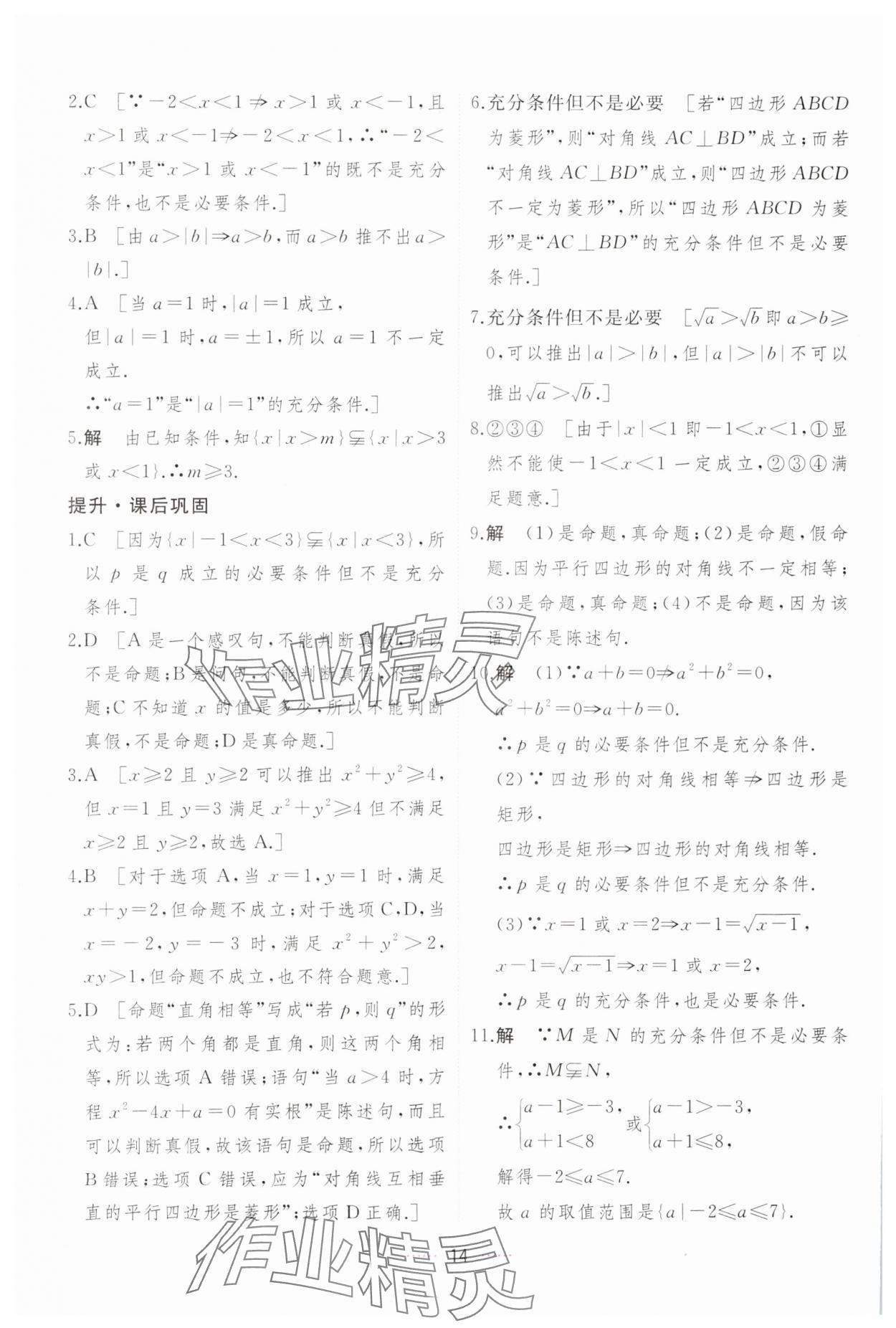 2023年三维随堂精练高中数学必修第一册人教版A版 第14页