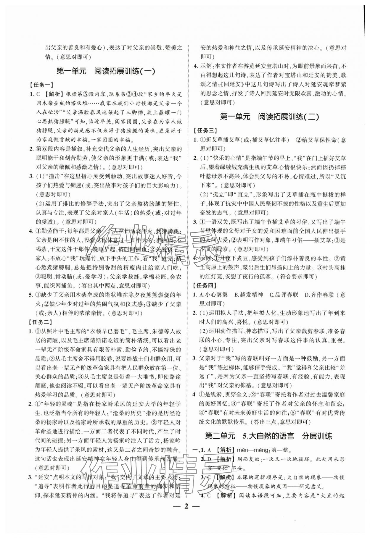 2024年同步学习方略八年级语文下册人教版福建专版 参考答案第2页