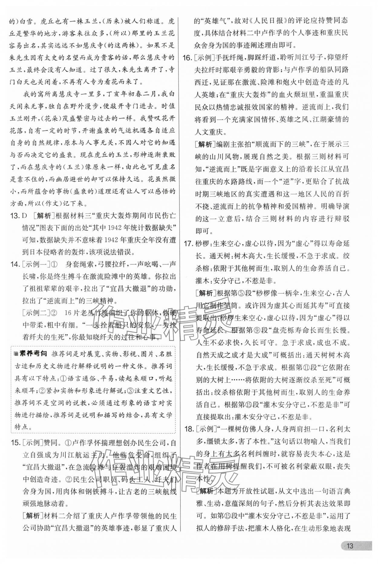 2024年實(shí)驗(yàn)班提優(yōu)大考卷八年級(jí)語(yǔ)文上冊(cè)人教版 第13頁(yè)