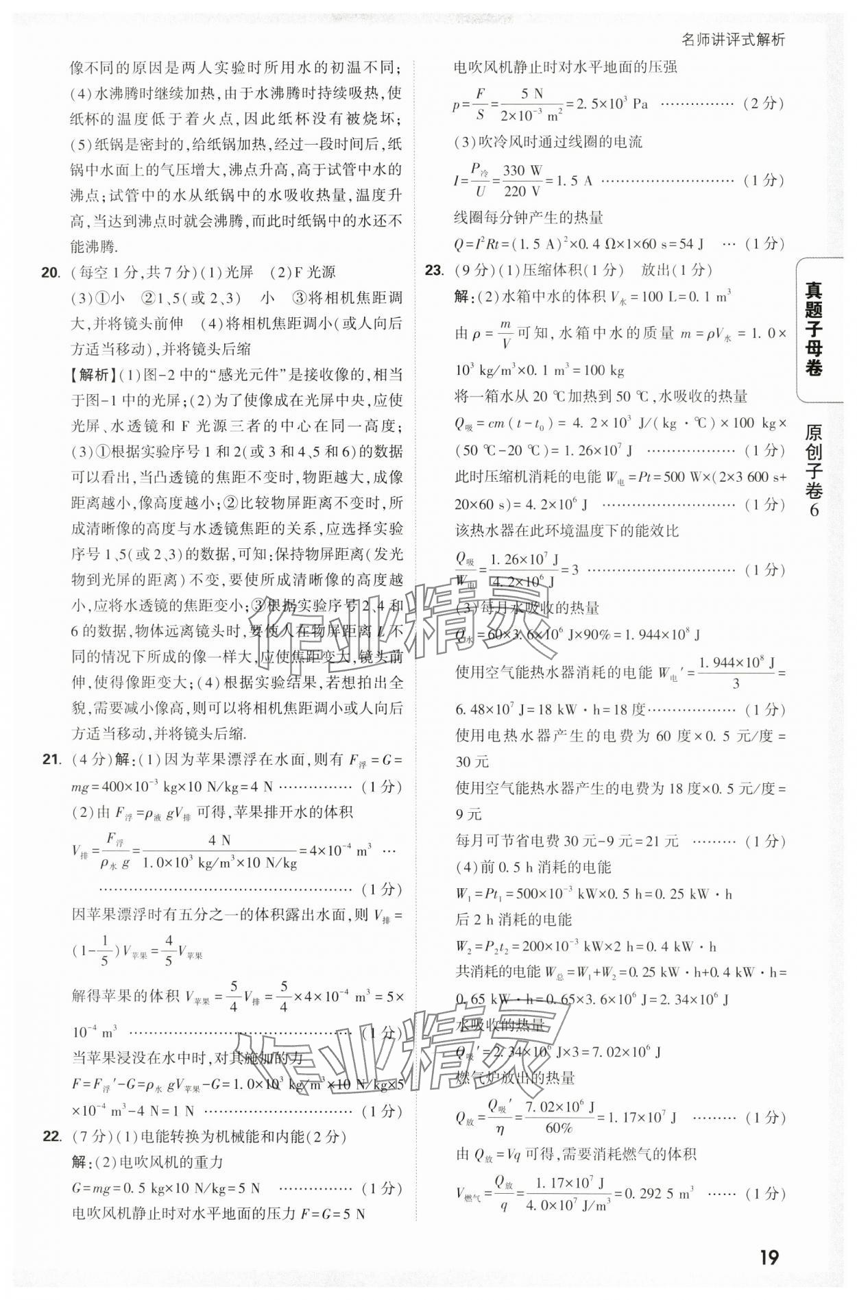 2025年万唯中考真题子母卷物理陕西专版&nbsp;参考答案第19页