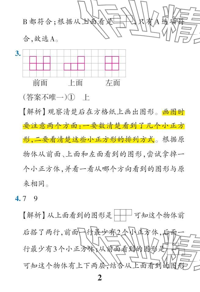 2024年小学学霸作业本四年级数学下册人教版 参考答案第22页