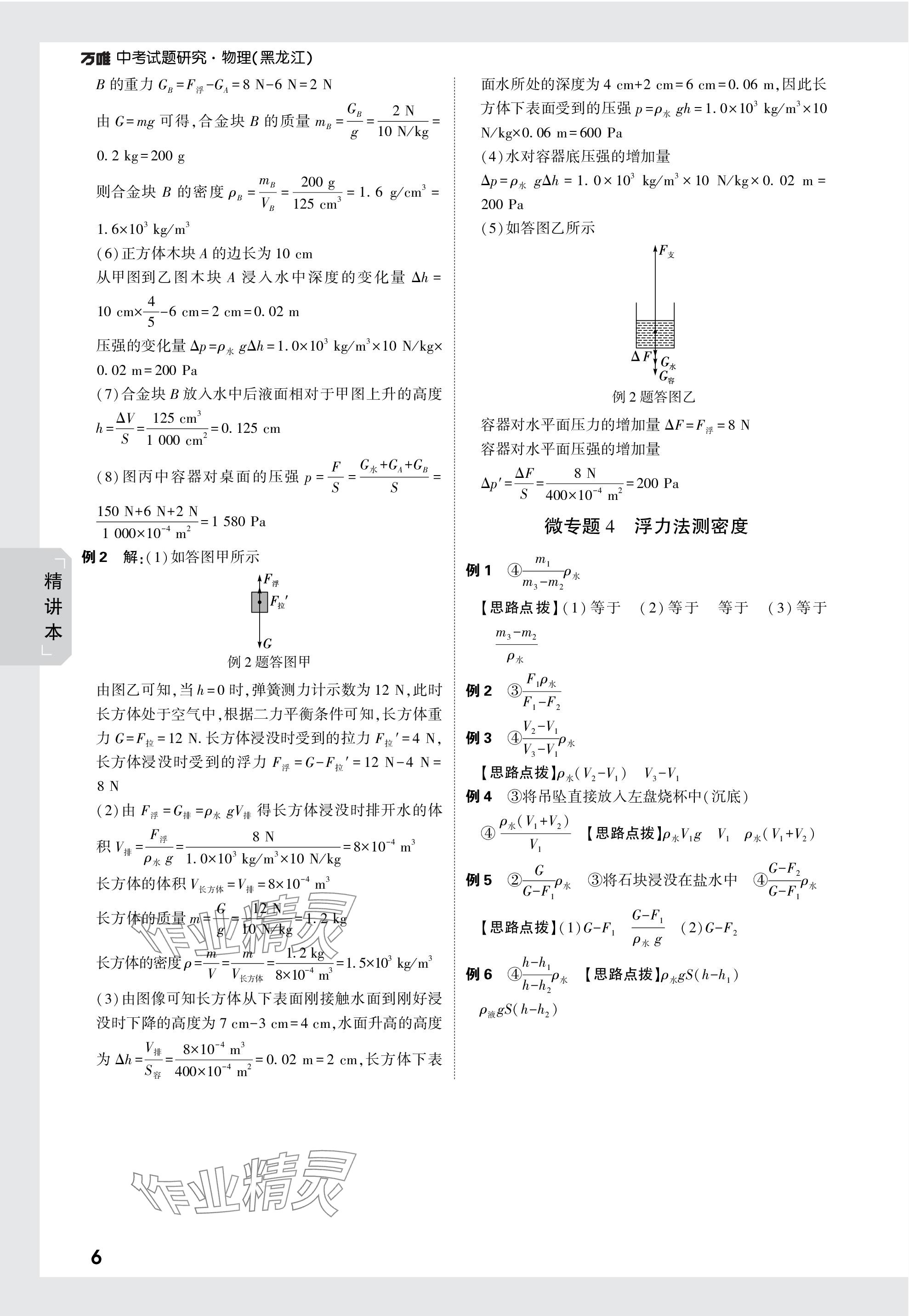 2024年萬唯中考試題研究物理黑龍江專版 參考答案第6頁