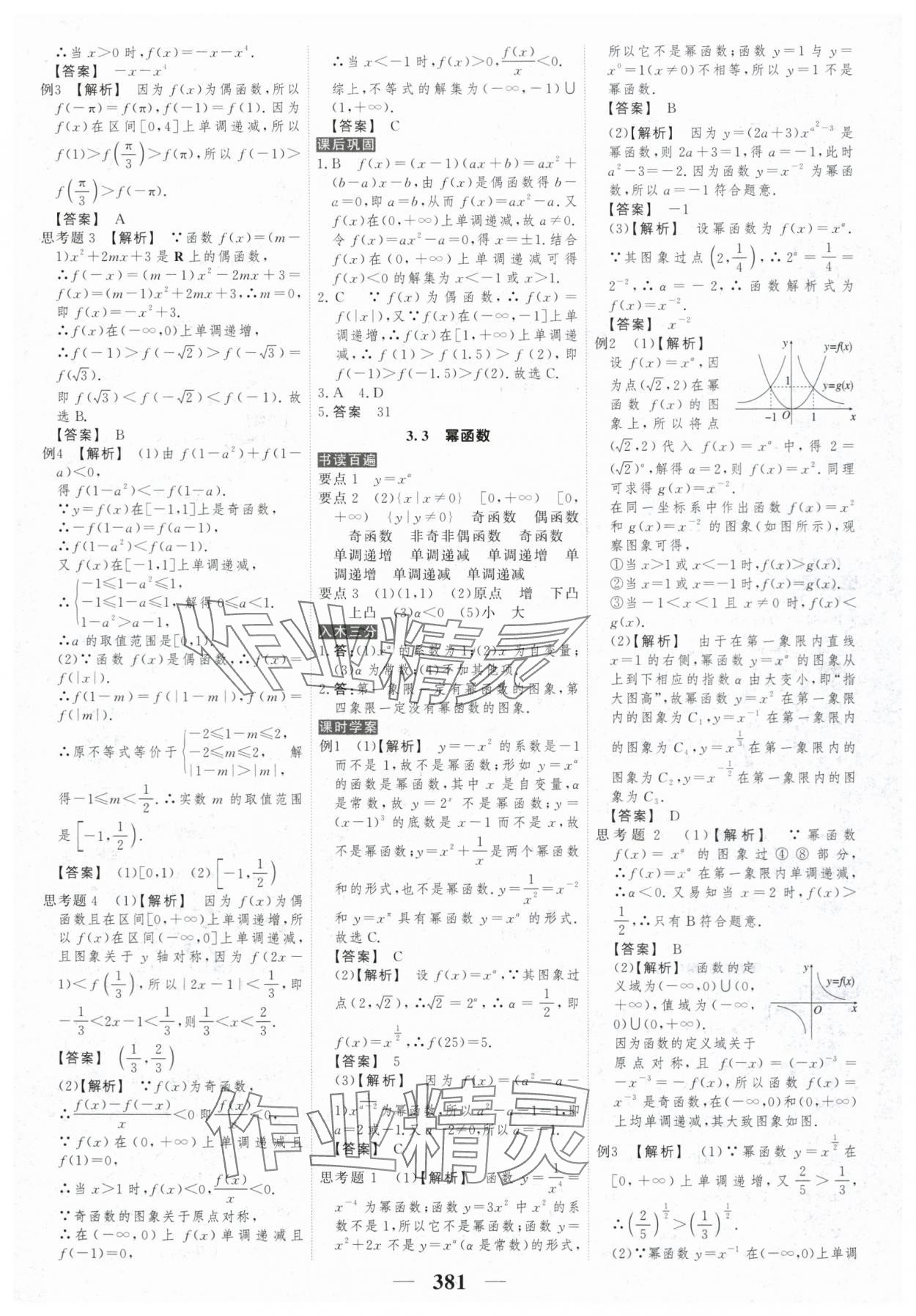 2025年新教材同步學(xué)案高考調(diào)研高中數(shù)學(xué)必修第一冊(cè)人教版 參考答案第23頁