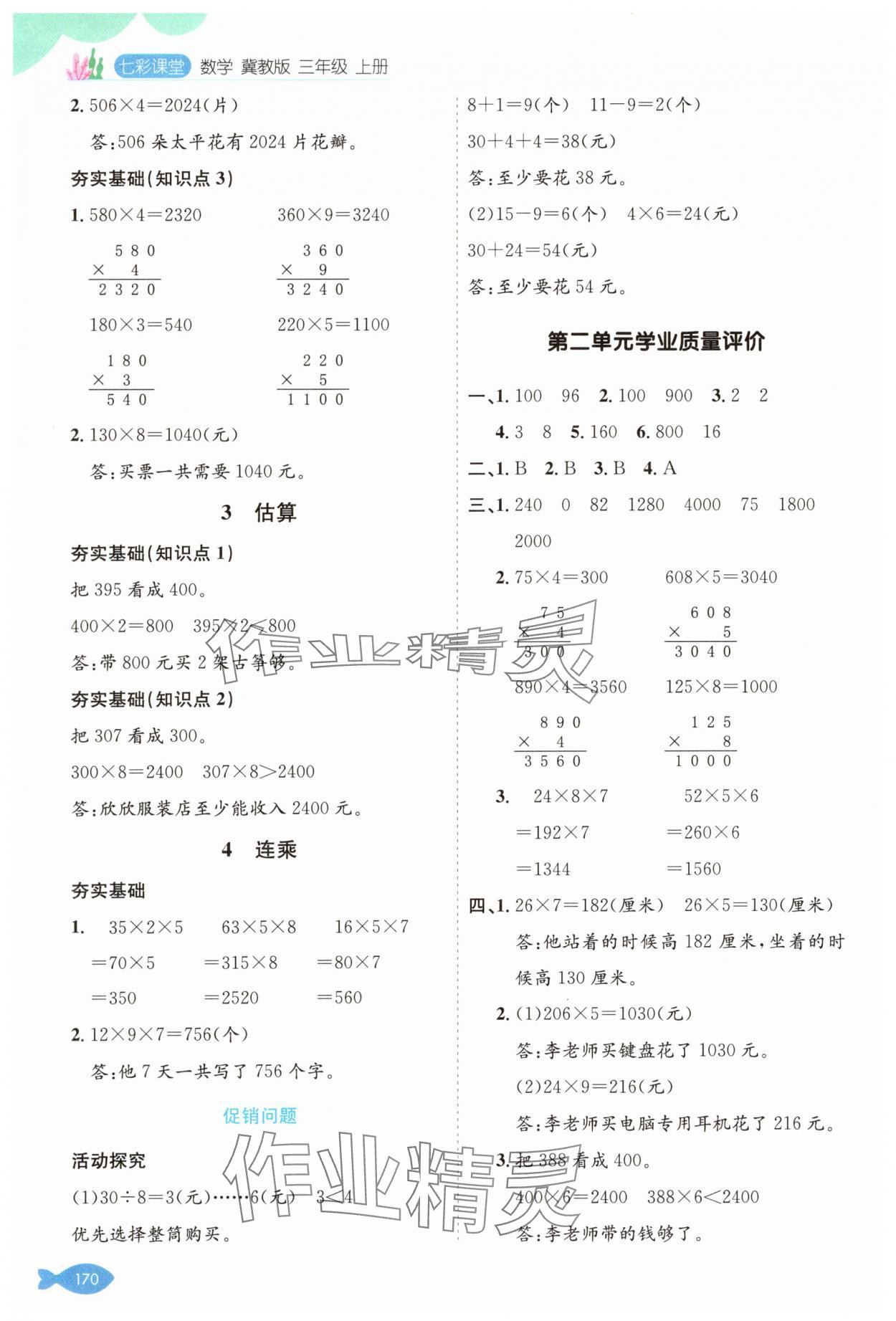 2025年七彩课堂三年级数学上册冀教版 参考答案第3页