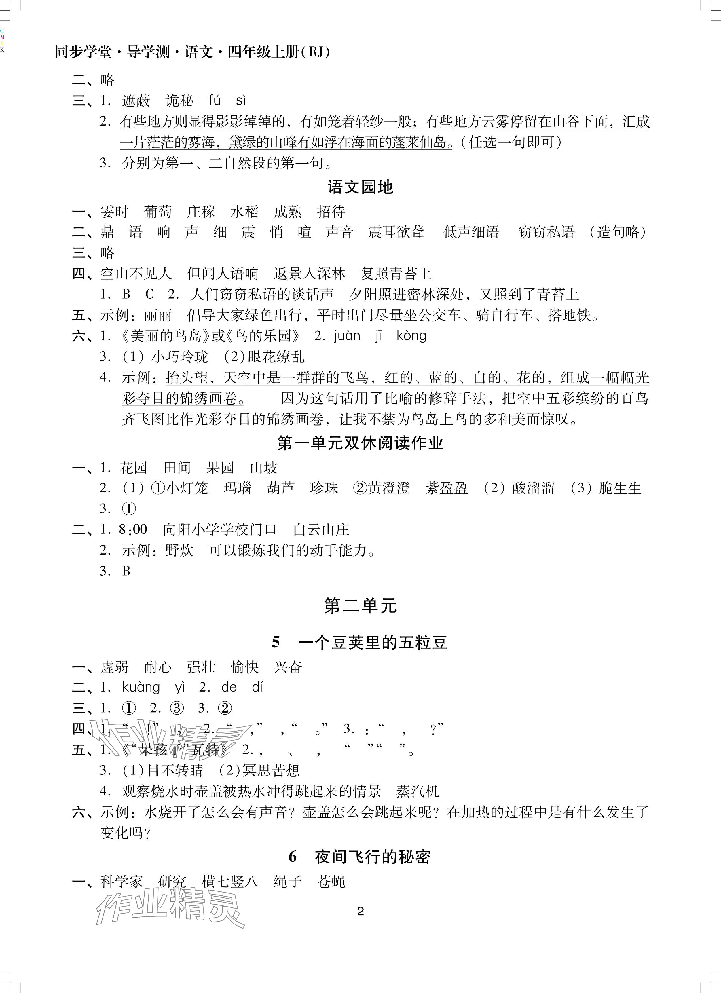 2024年同步學(xué)堂導(dǎo)學(xué)測(cè)四年級(jí)語(yǔ)文上冊(cè)人教版 參考答案第2頁(yè)