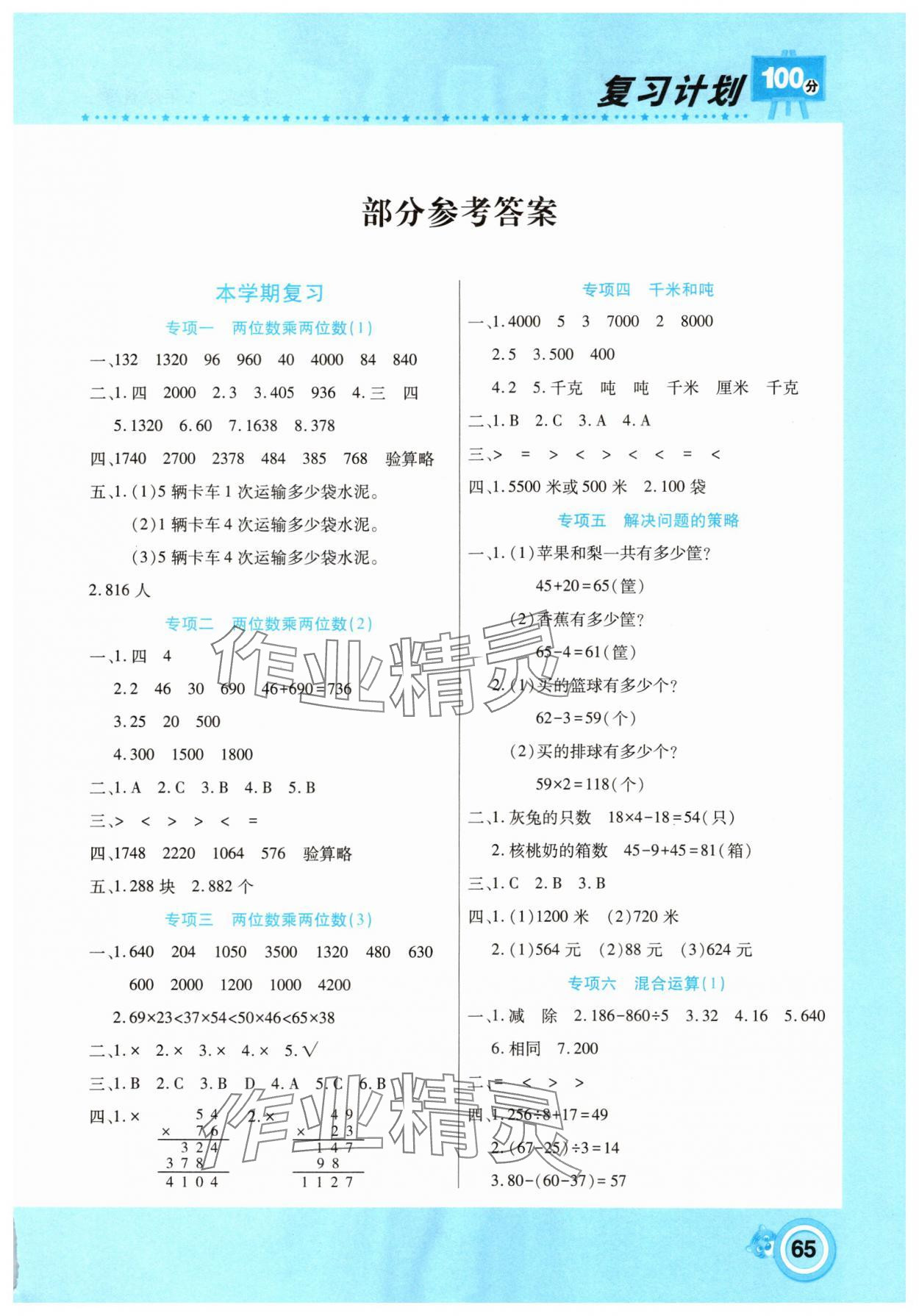 2025年复习计划100分期末暑假衔接三年级数学苏教版中原农民出版社 第1页