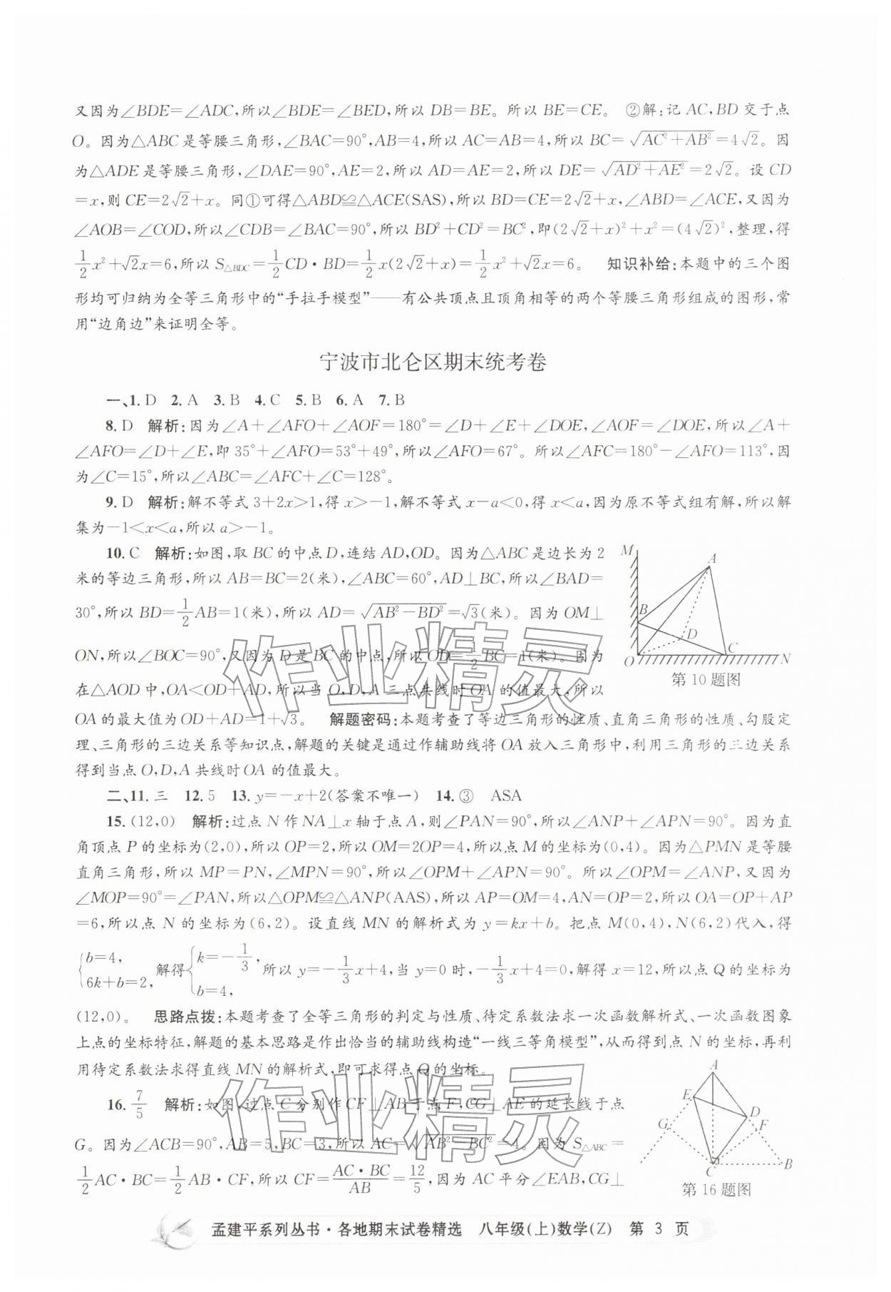 2025年孟建平各地期末試卷精選八年級數(shù)學(xué)上冊浙教版&nbsp;第3頁