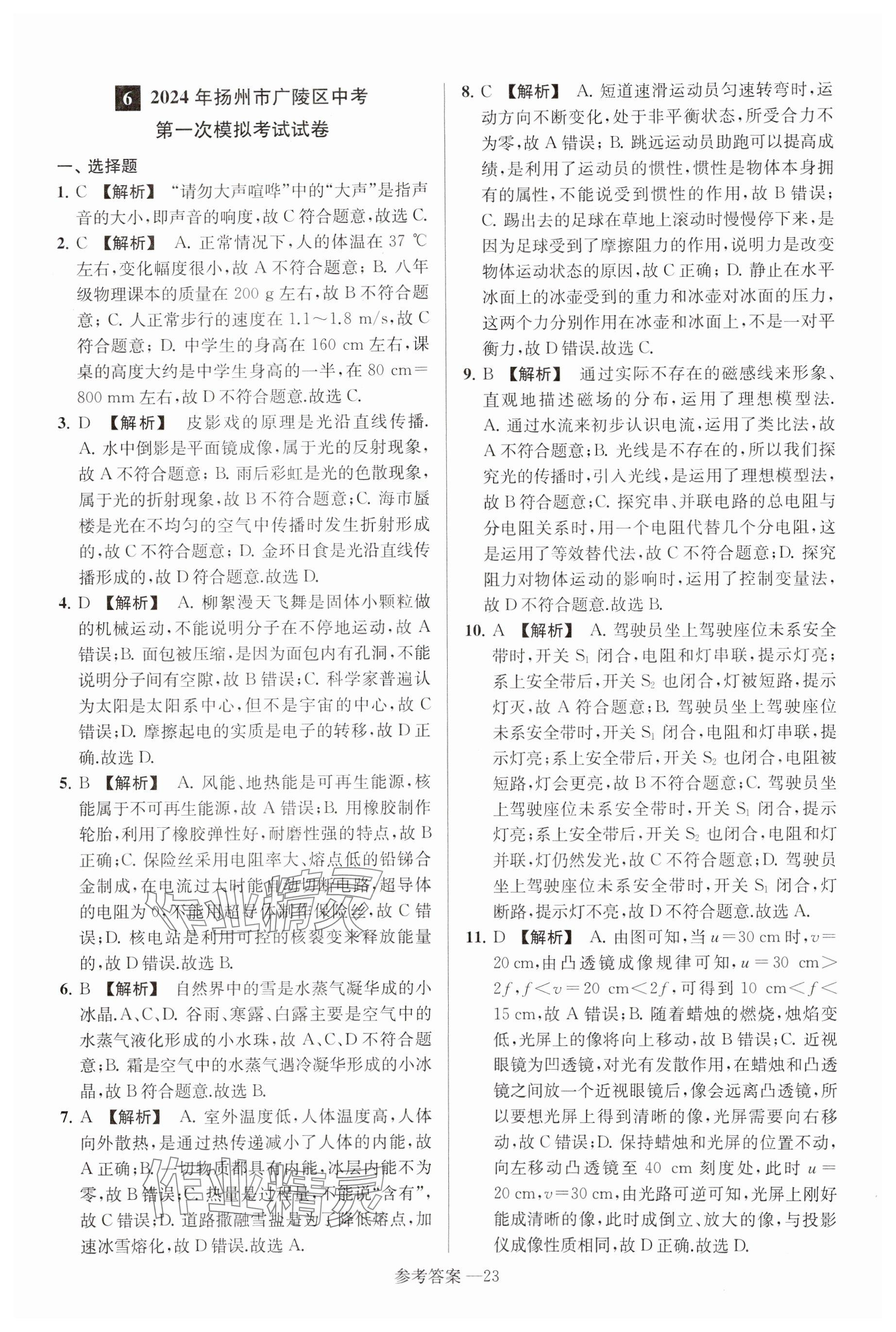 2025年揚(yáng)州市中考總復(fù)習(xí)一卷通物理 參考答案第23頁