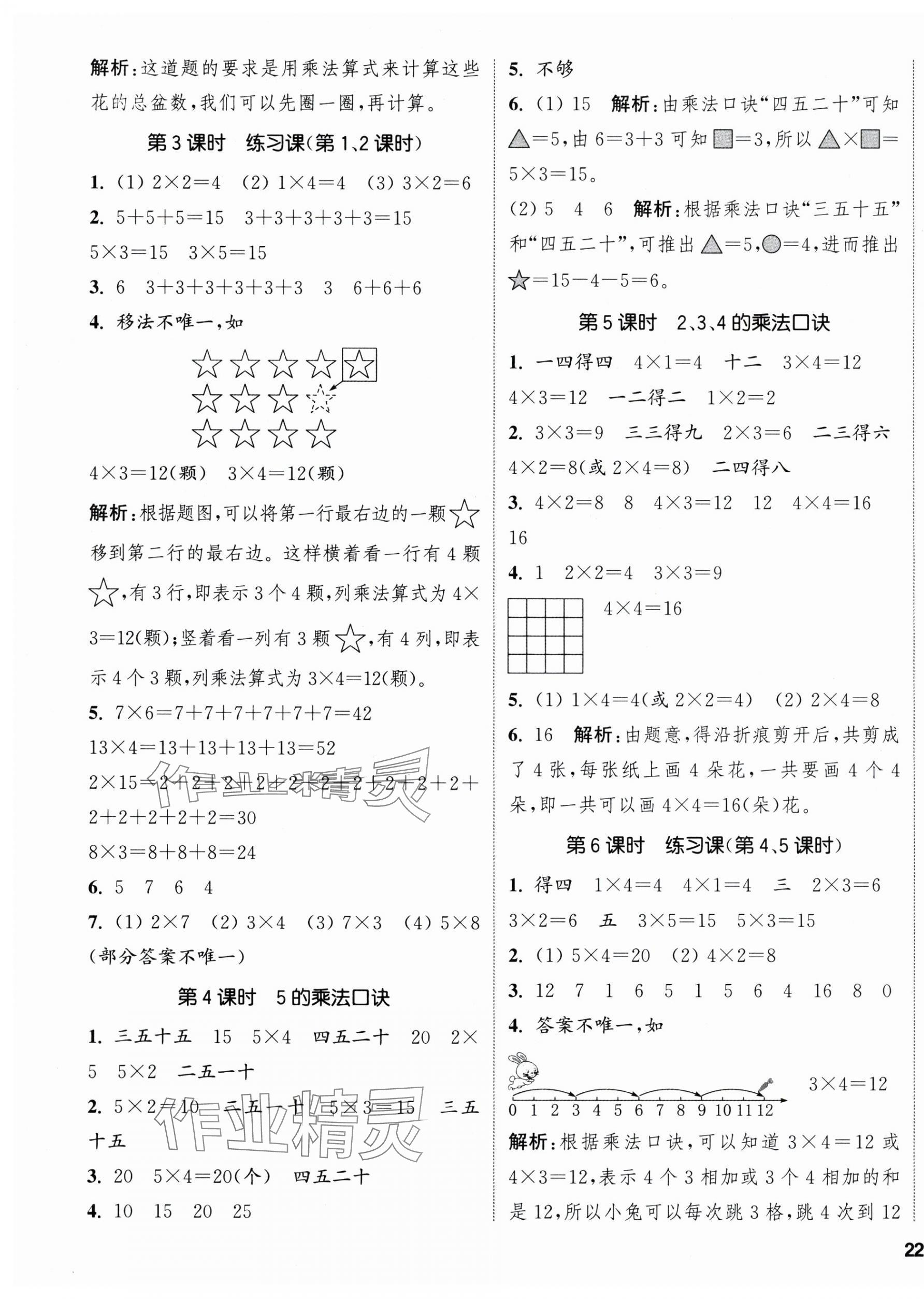 2025年通城學(xué)典課時(shí)新體驗(yàn)二年級(jí)數(shù)學(xué)上冊(cè)人教版 參考答案第3頁(yè)
