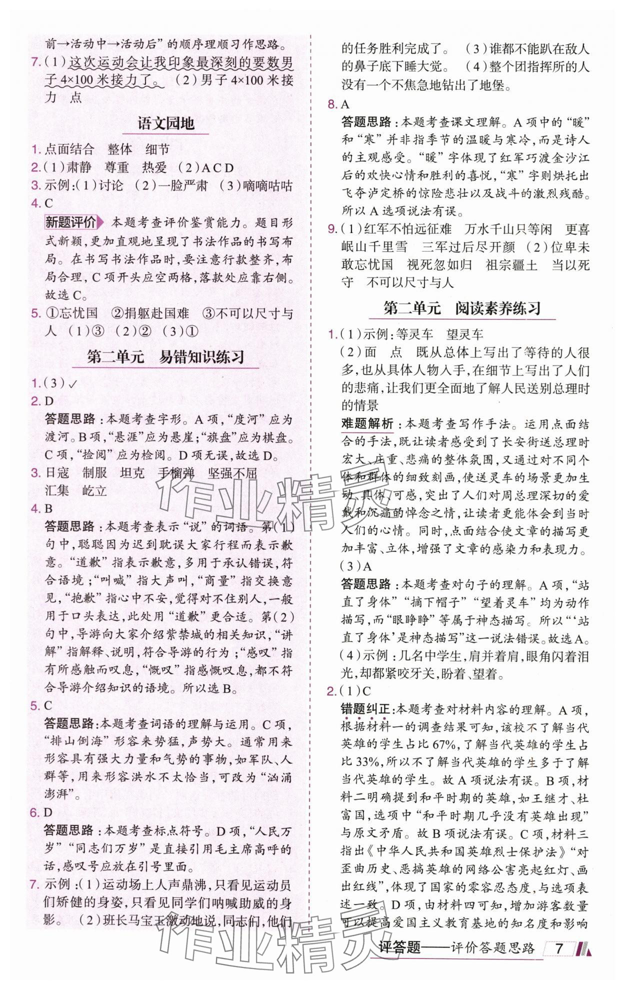 2025年动成长直击考试核心六年级语文上册人教版&nbsp;参考答案第7页