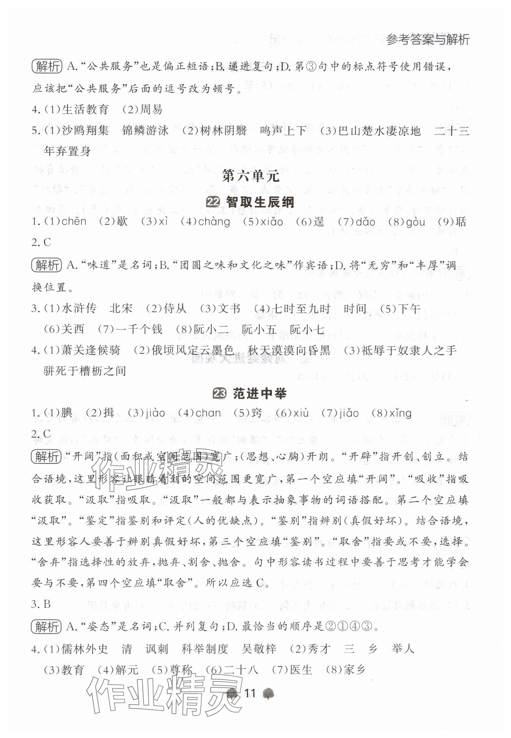 2024年点石成金金牌每课通九年级语文全一册人教版辽宁专版 参考答案第11页