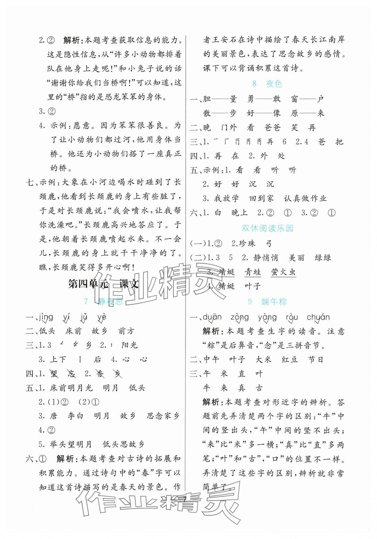 2024年亮点激活提优天天练一年级语文下册人教版&nbsp;参考答案第7页