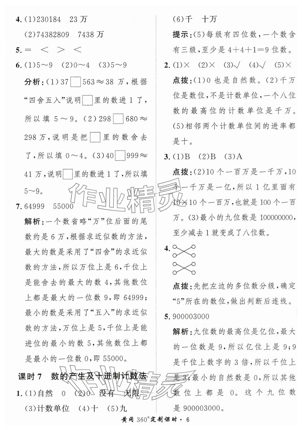 2023年黃岡360定制課時(shí)四年級(jí)數(shù)學(xué)上冊(cè)人教版 參考答案第6頁(yè)