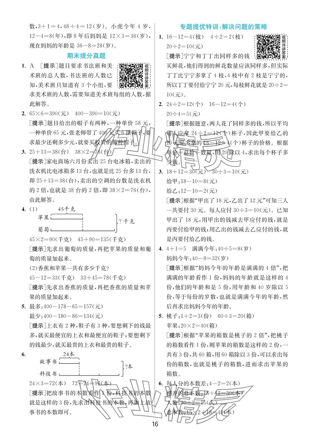 2024年实验班提优训练三年级数学下册苏教版 参考答案第16页