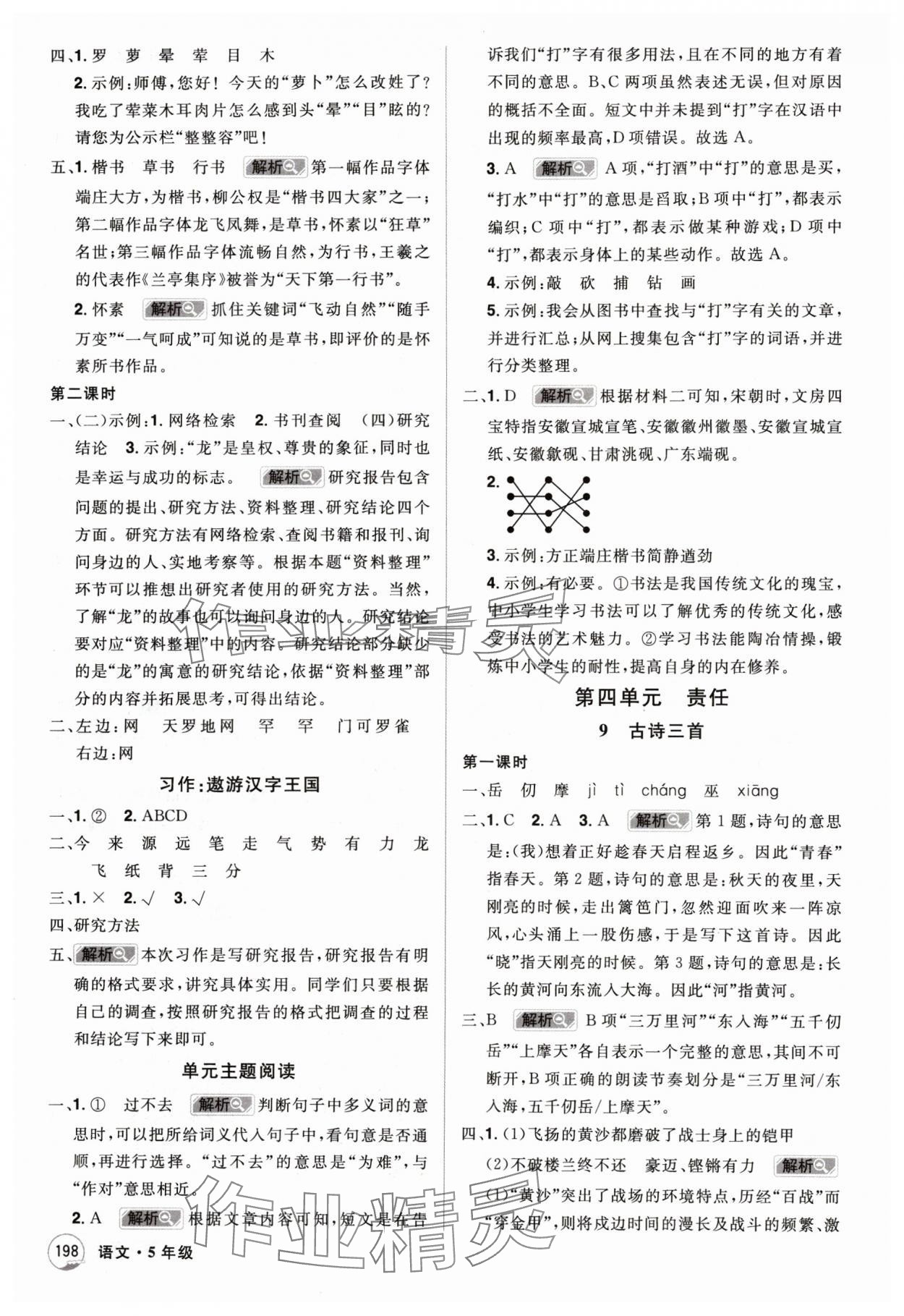 2024年龍門之星五年級語文下冊人教版 參考答案第8頁