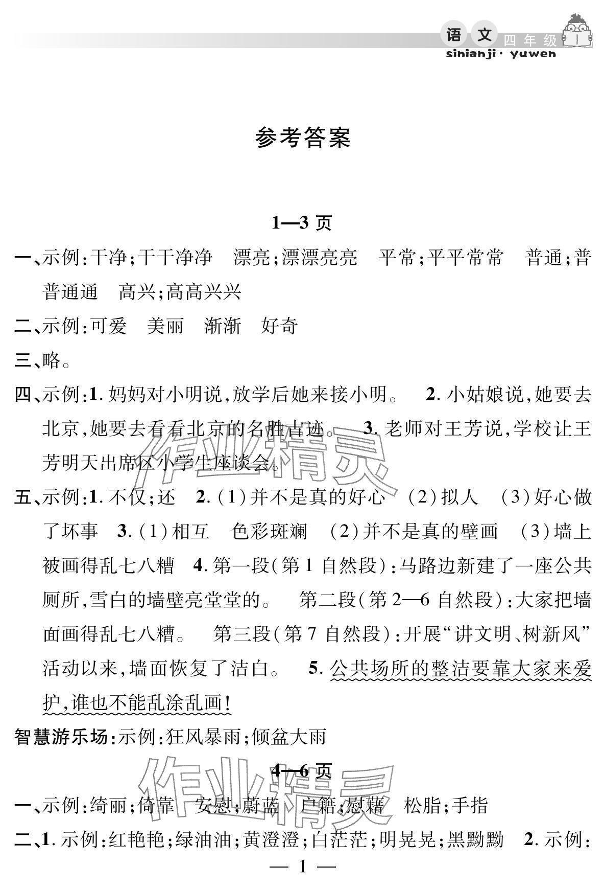 2025年君杰文化假期課堂暑假作業(yè)安徽人民出版社四年級(jí)語(yǔ)文 參考答案第1頁(yè)