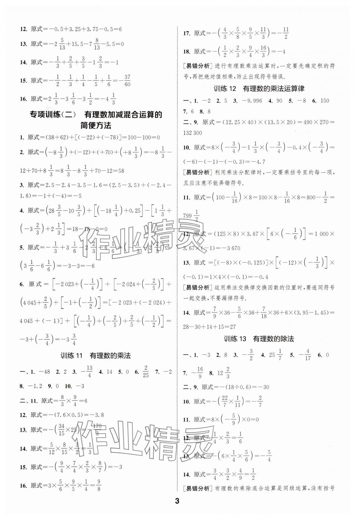 2024年通城學典運算一刻鐘七年級數(shù)學上冊蘇科版 第3頁