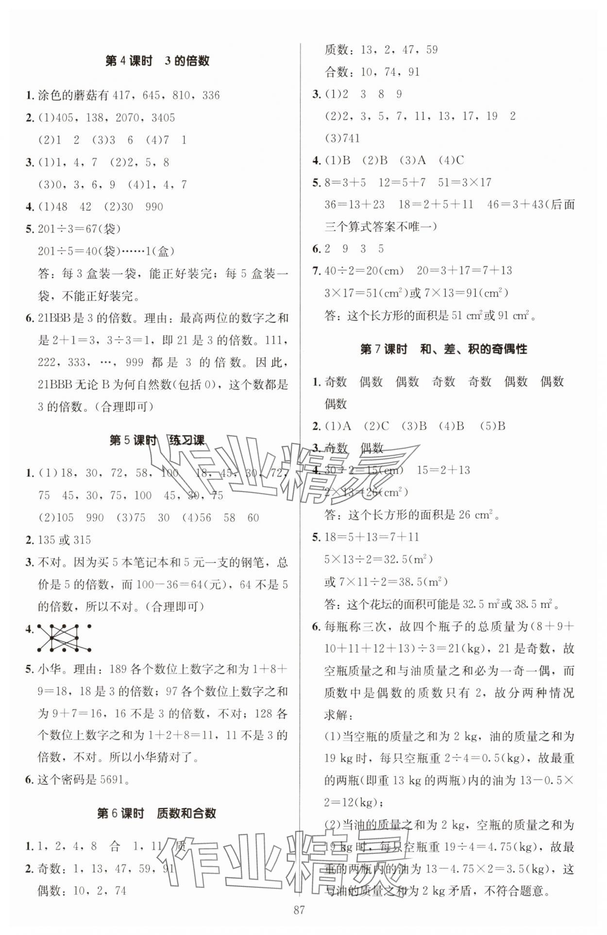 2025年多A課堂課時作業(yè)本五年級數(shù)學(xué)下冊人教版 第3頁
