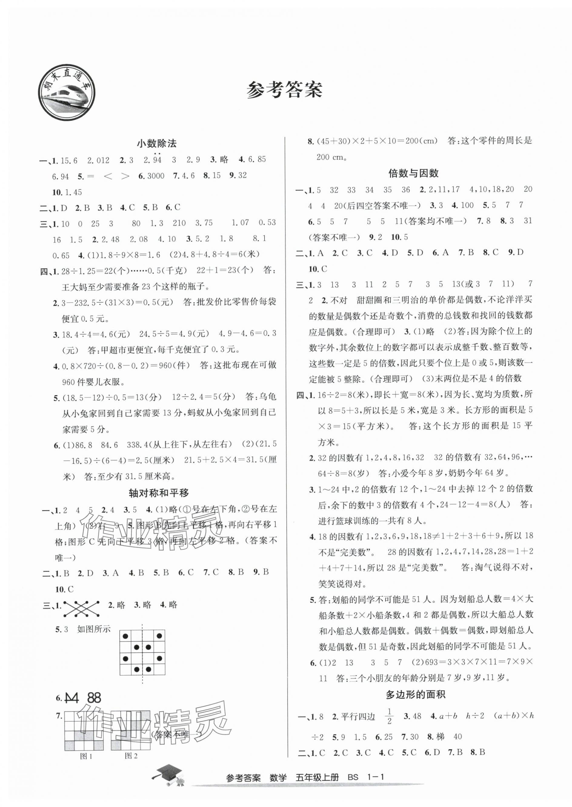 2024年期末直通車五年級數(shù)學(xué)上冊北師大版 參考答案第1頁