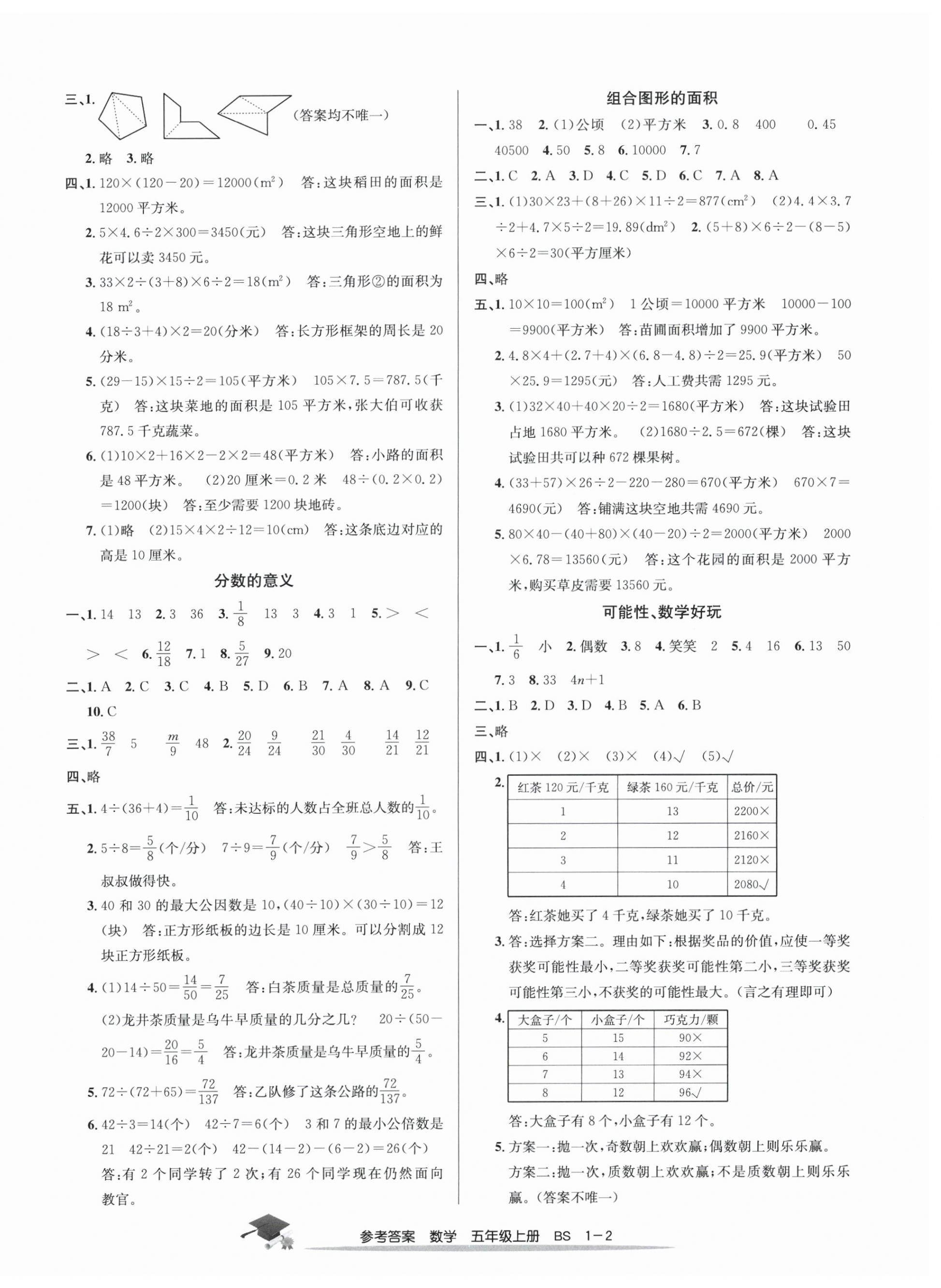 2024年期末直通車五年級(jí)數(shù)學(xué)上冊(cè)北師大版 參考答案第2頁