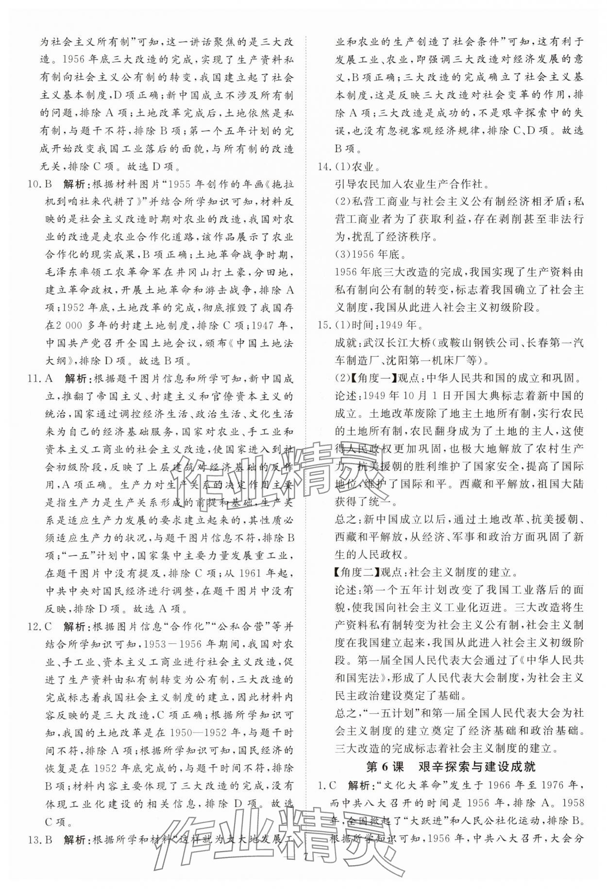 2025年課堂過關循環練八年級歷史下冊人教版 第7頁