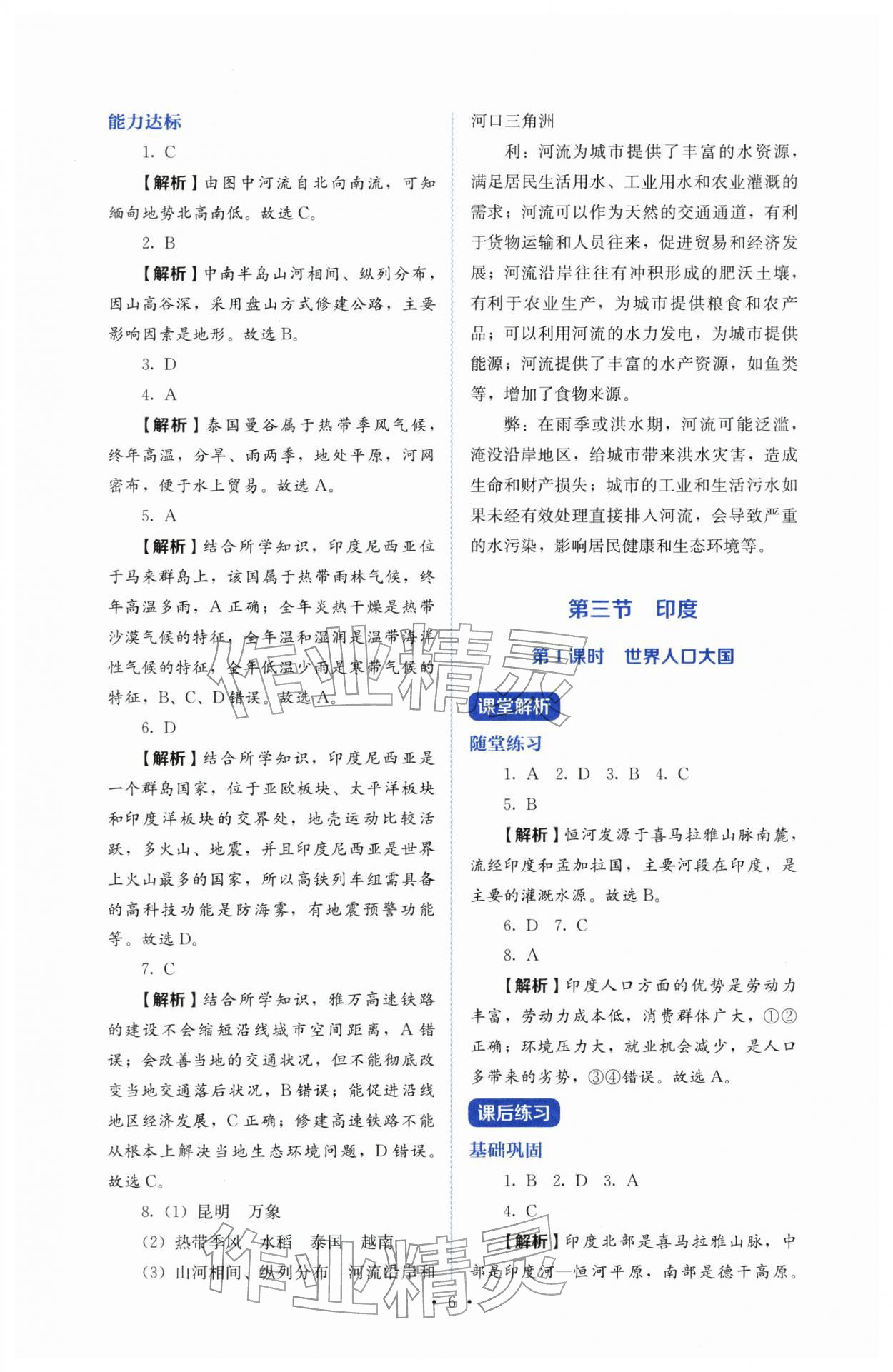 2026年人教金学典同步练习册同步解析与测评七年级地理下册人教版&nbsp;参考答案第6页